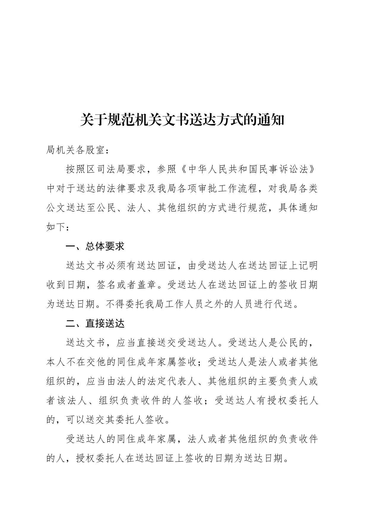 关于规范机关文书送达方式的通知_第1页