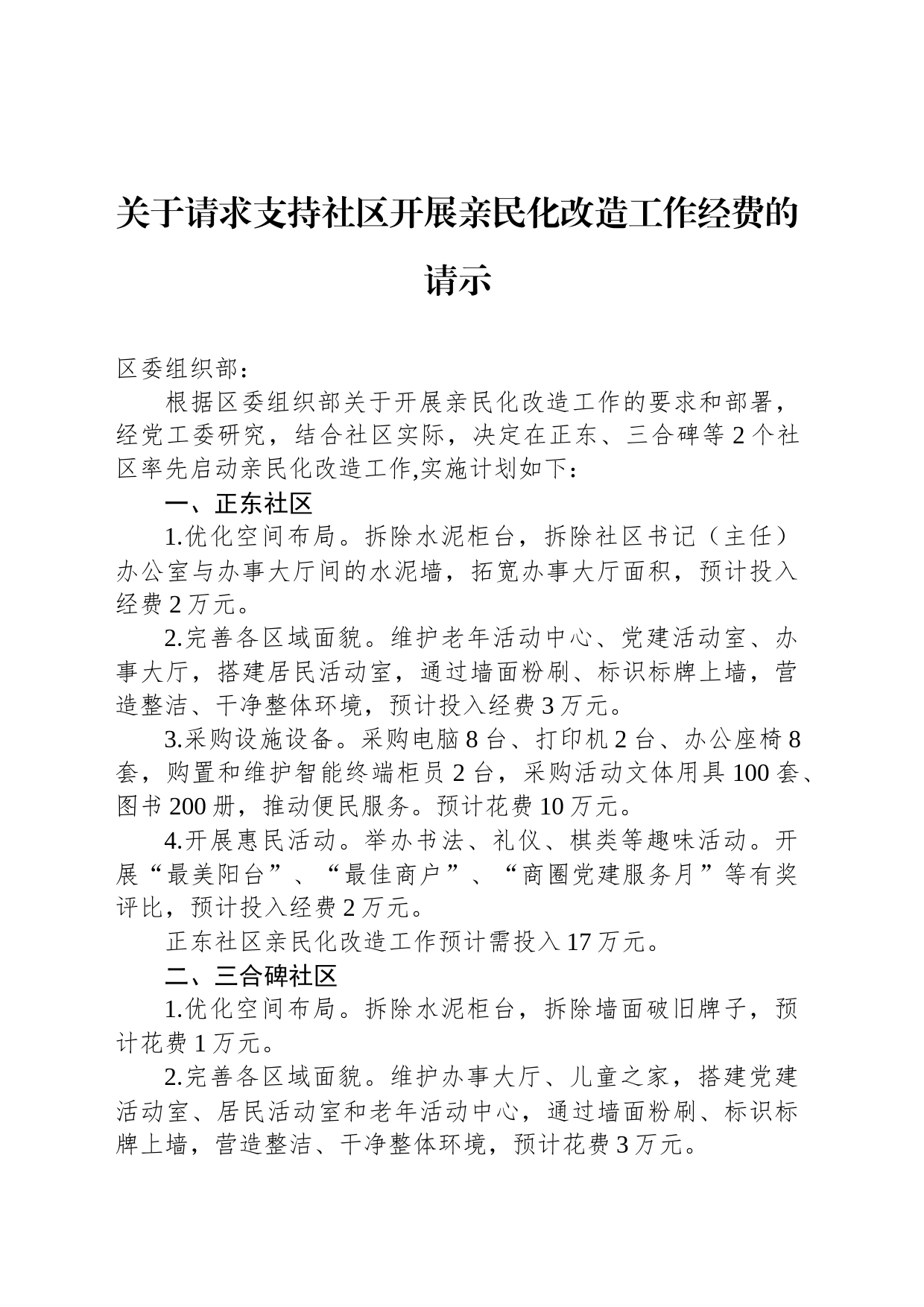 关于请求支持社区开展亲民化改造工作经费的请示_第1页