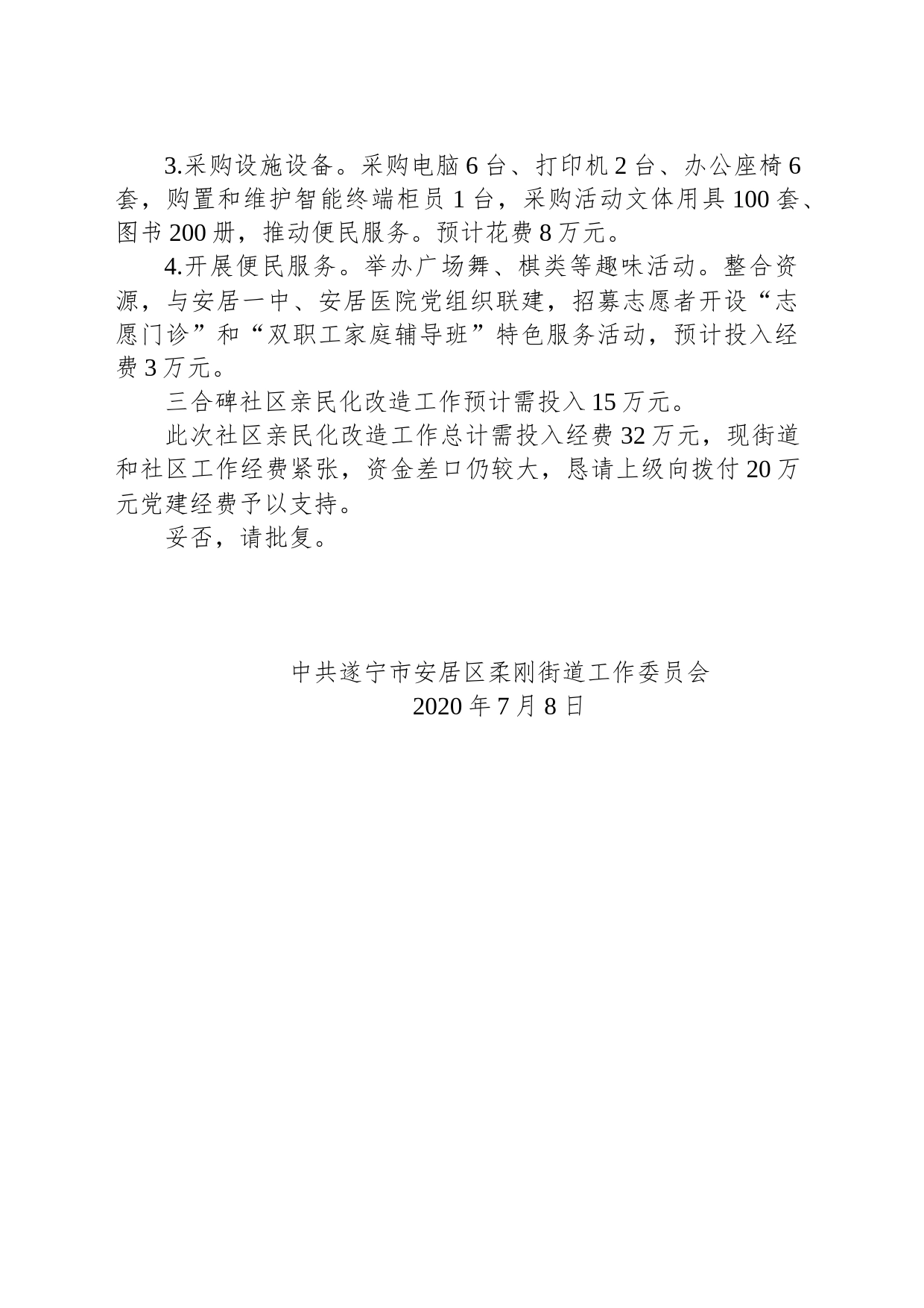 关于请求支持社区开展亲民化改造工作经费的请示_第2页