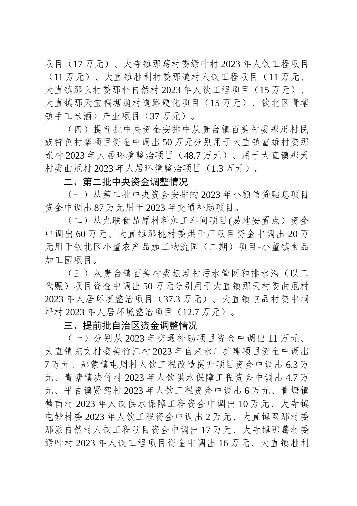 关于请求调整钦北区2023年财政衔接推进乡村振兴补助资金使用计划的请示_第2页