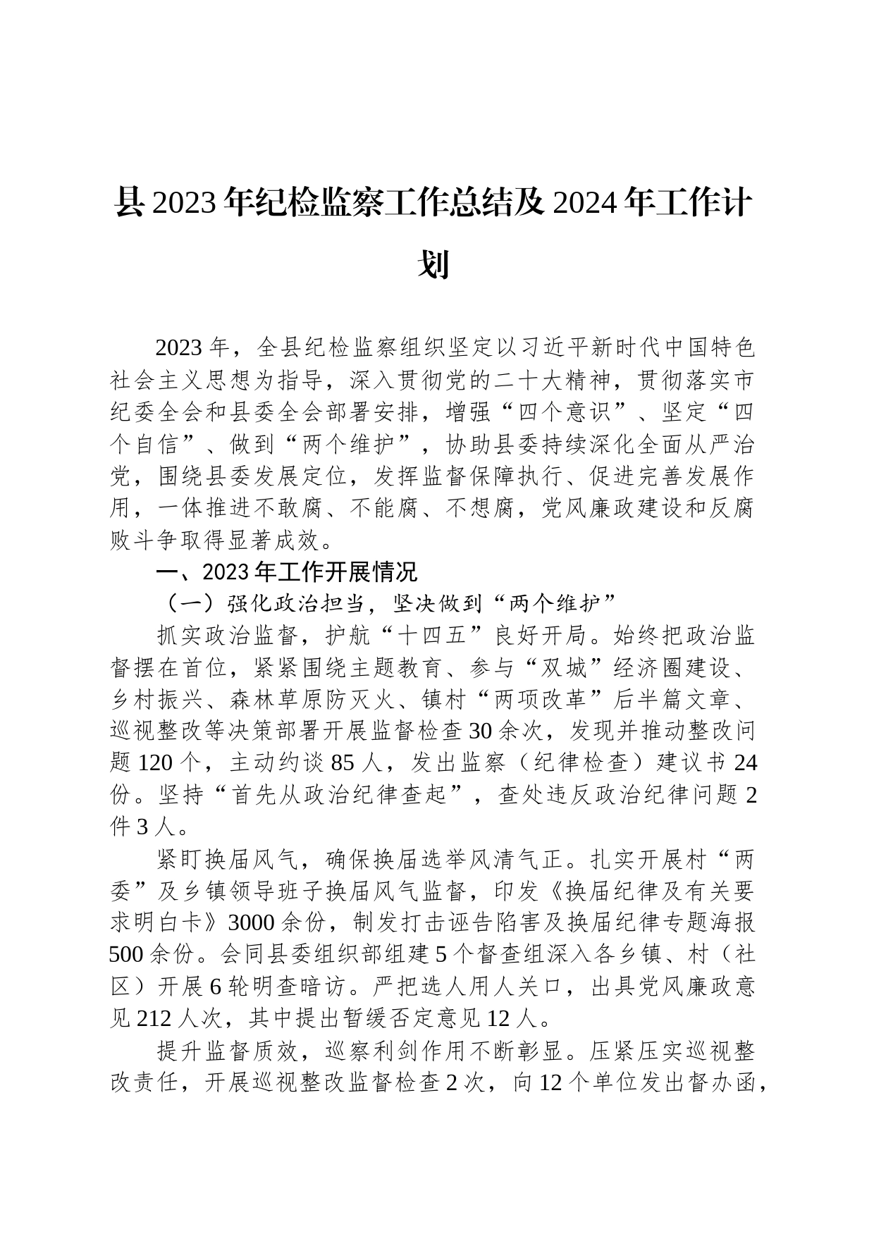 县2023年纪检监察工作总结及2024年工作计划_第1页