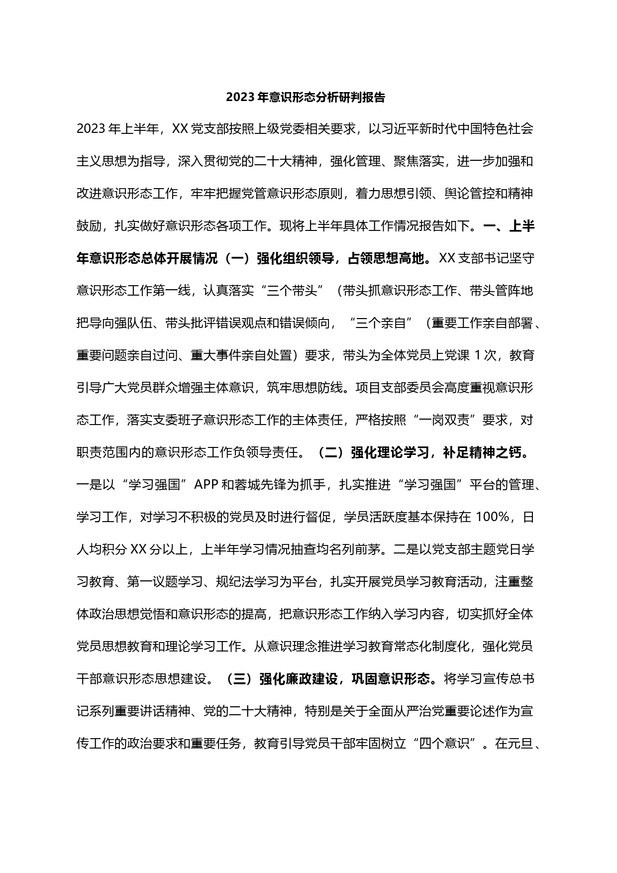 2023年意识形态分析研判报告1_第1页