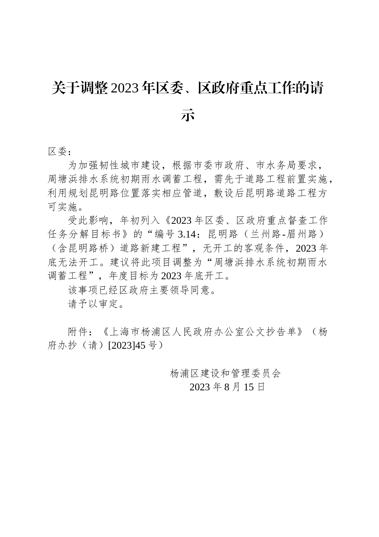 关于调整2023年区委、区政府重点工作的请示_第1页