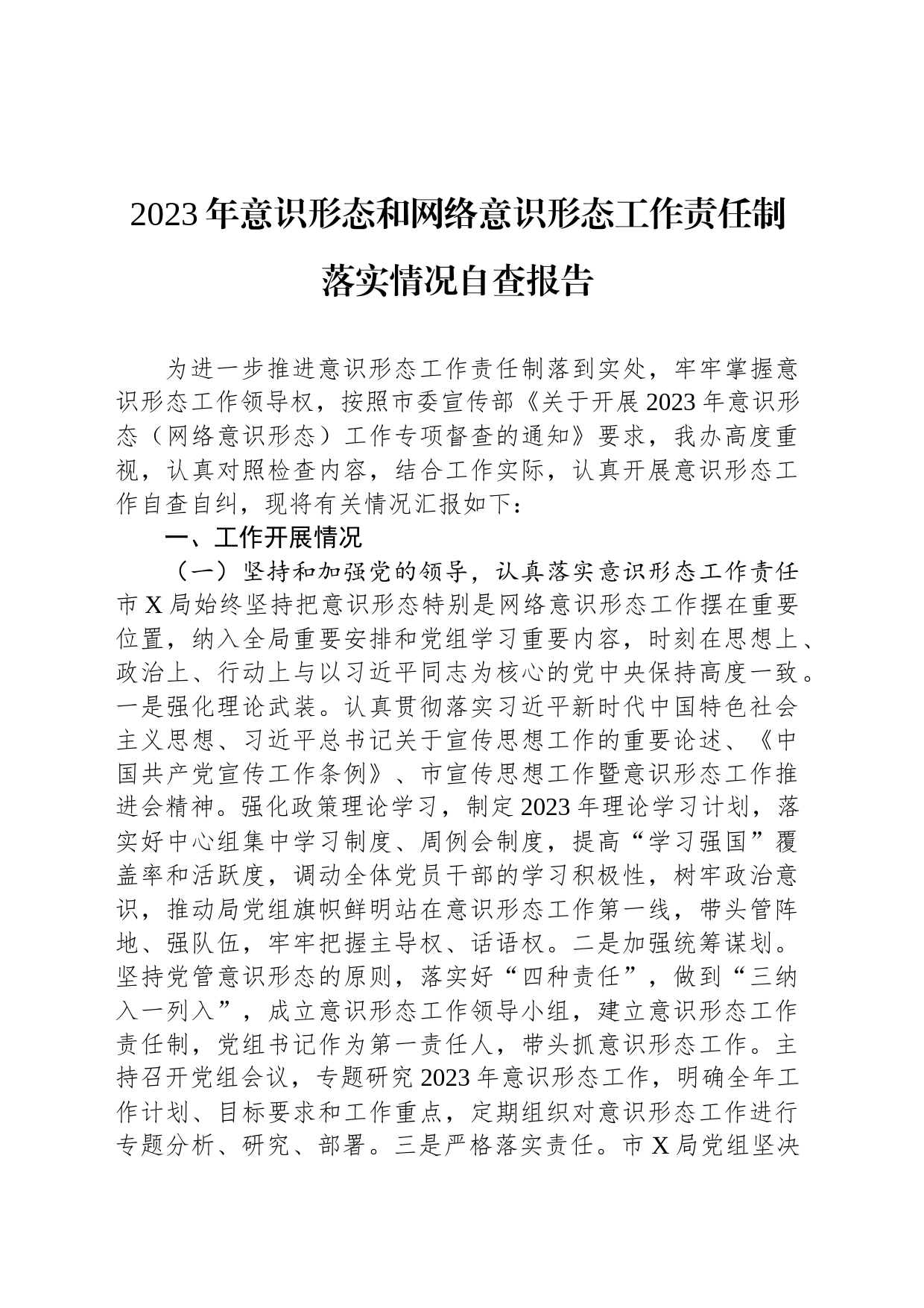 2023年意识形态和网络意识形态工作责任制落实情况自查报告_第1页