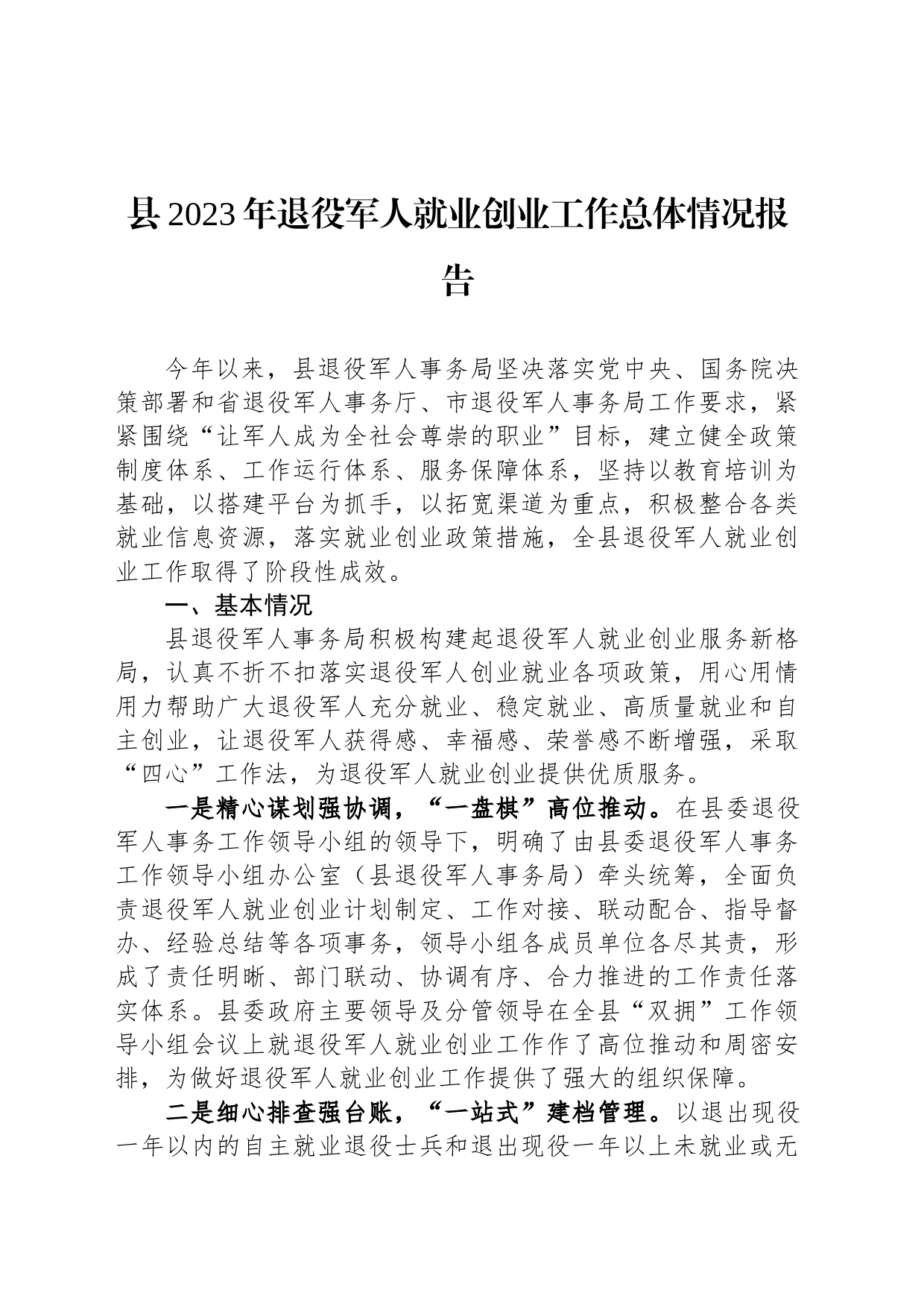 县2023年退役军人就业创业工作总体情况报告_第1页