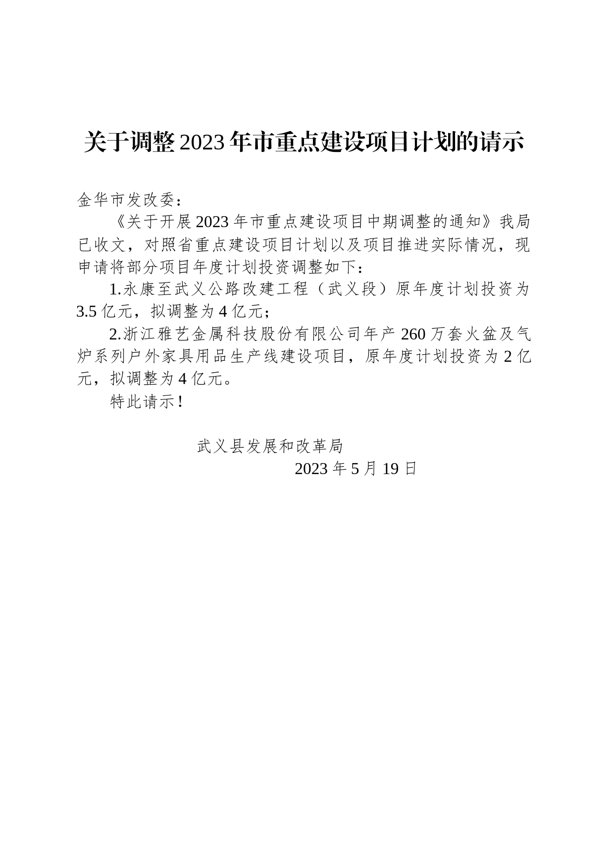 关于调整2023年市重点建设项目计划的请示_第1页