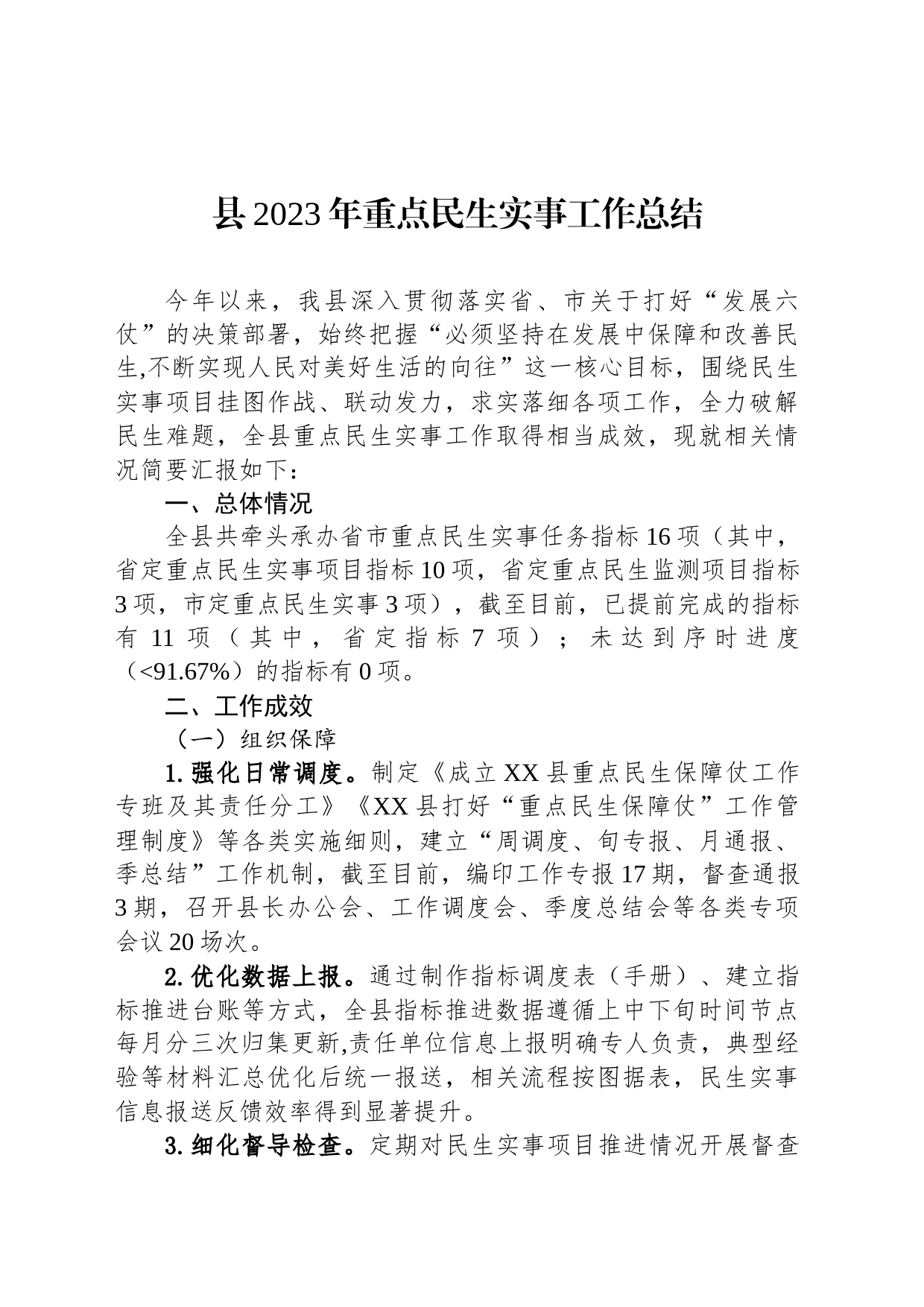县2023年重点民生实事工作总结（20240104）_第1页