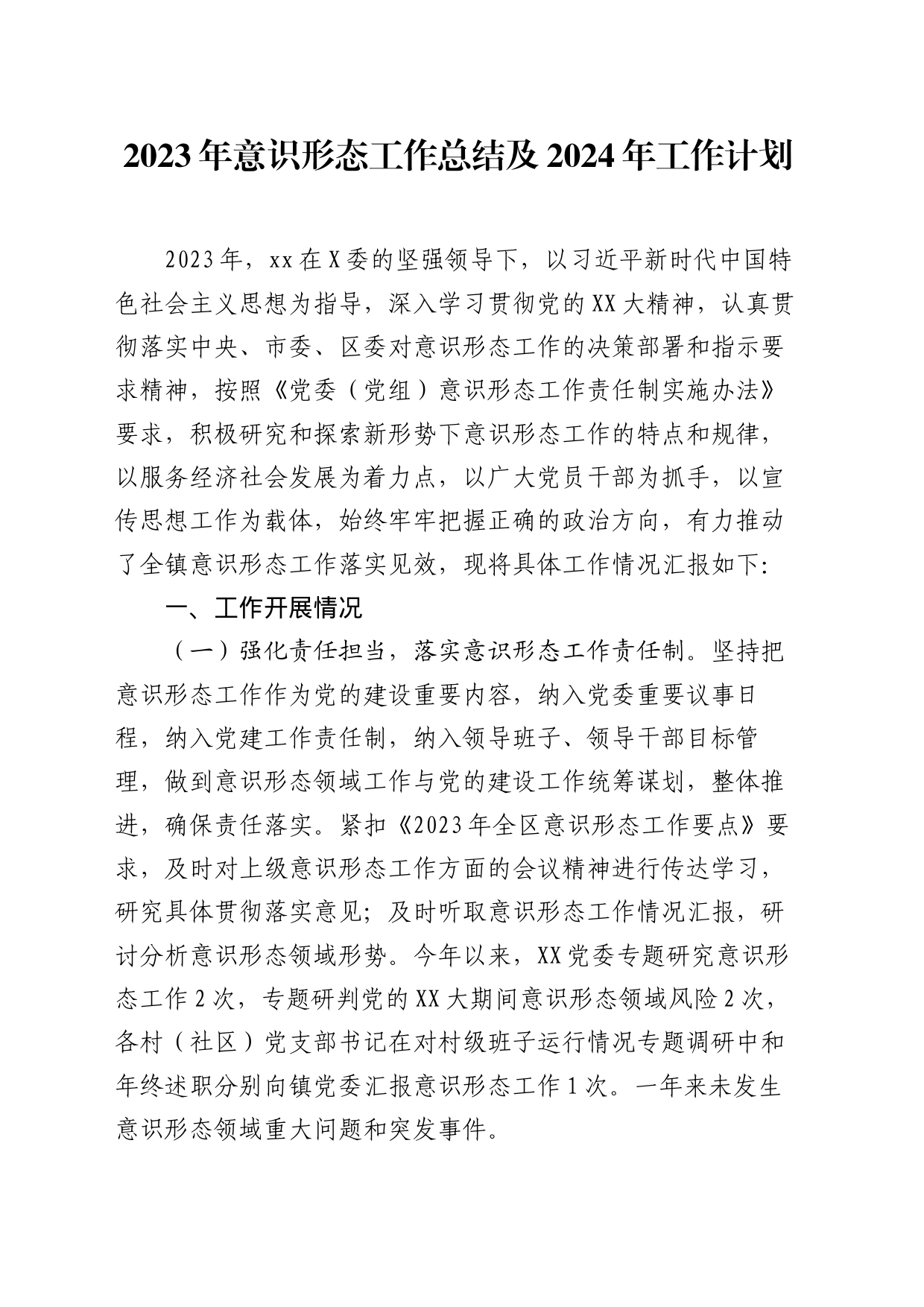 2023年意识形态工作总结及2024年工作计划_第1页