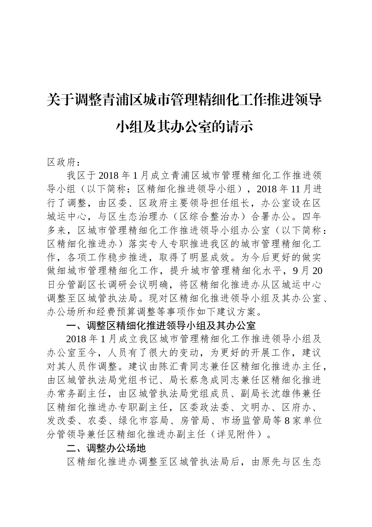 关于调整青浦区城市管理精细化工作推进领导小组及其办公室的请示_第1页