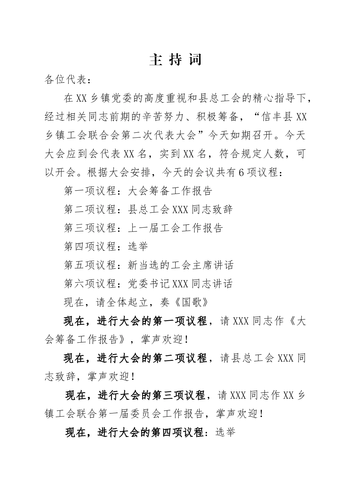 县XX乡镇街道工会联合会第二次代表大会主持词_第1页