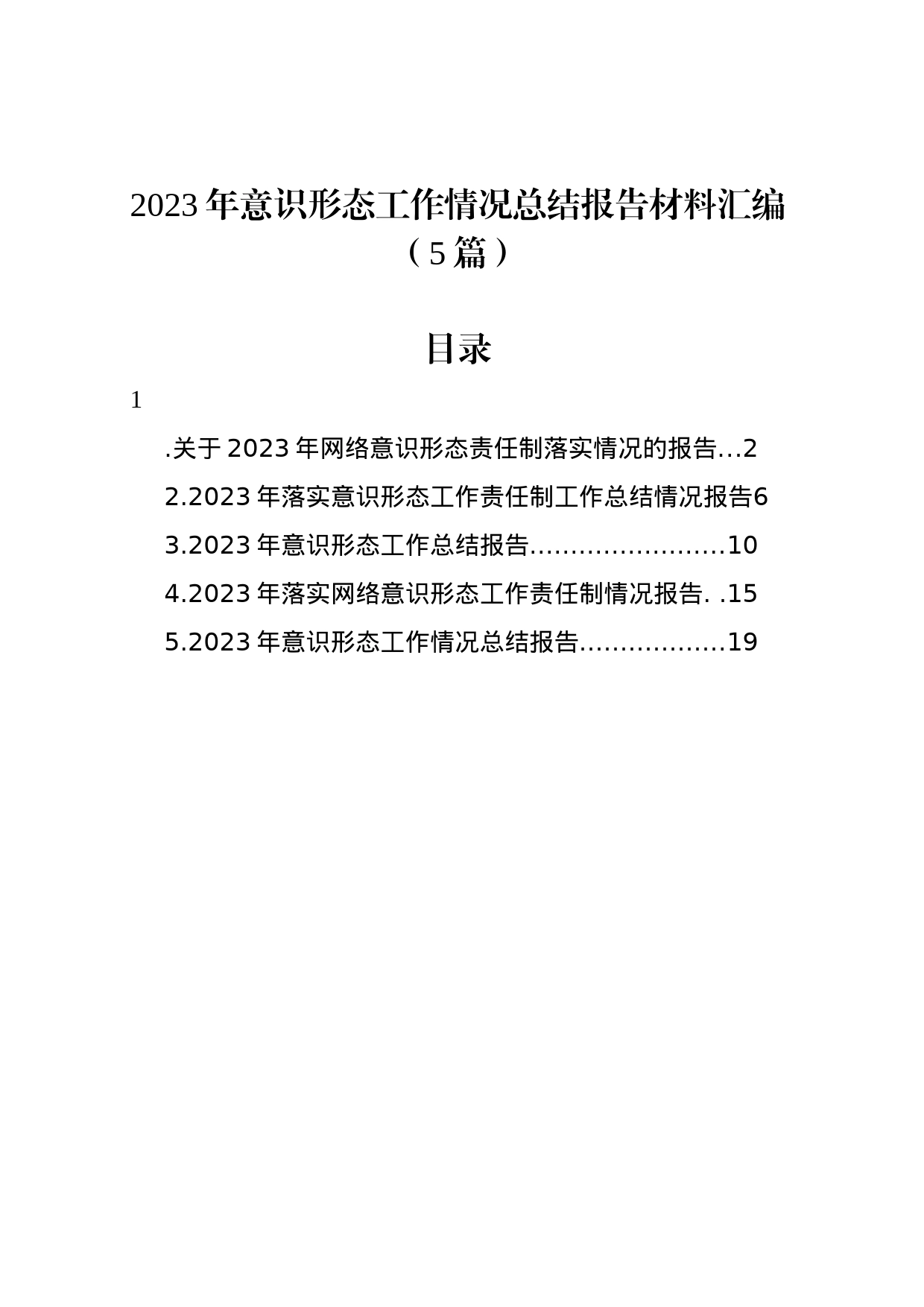 2023年意识形态工作情况总结报告材料汇编（5篇）_第1页