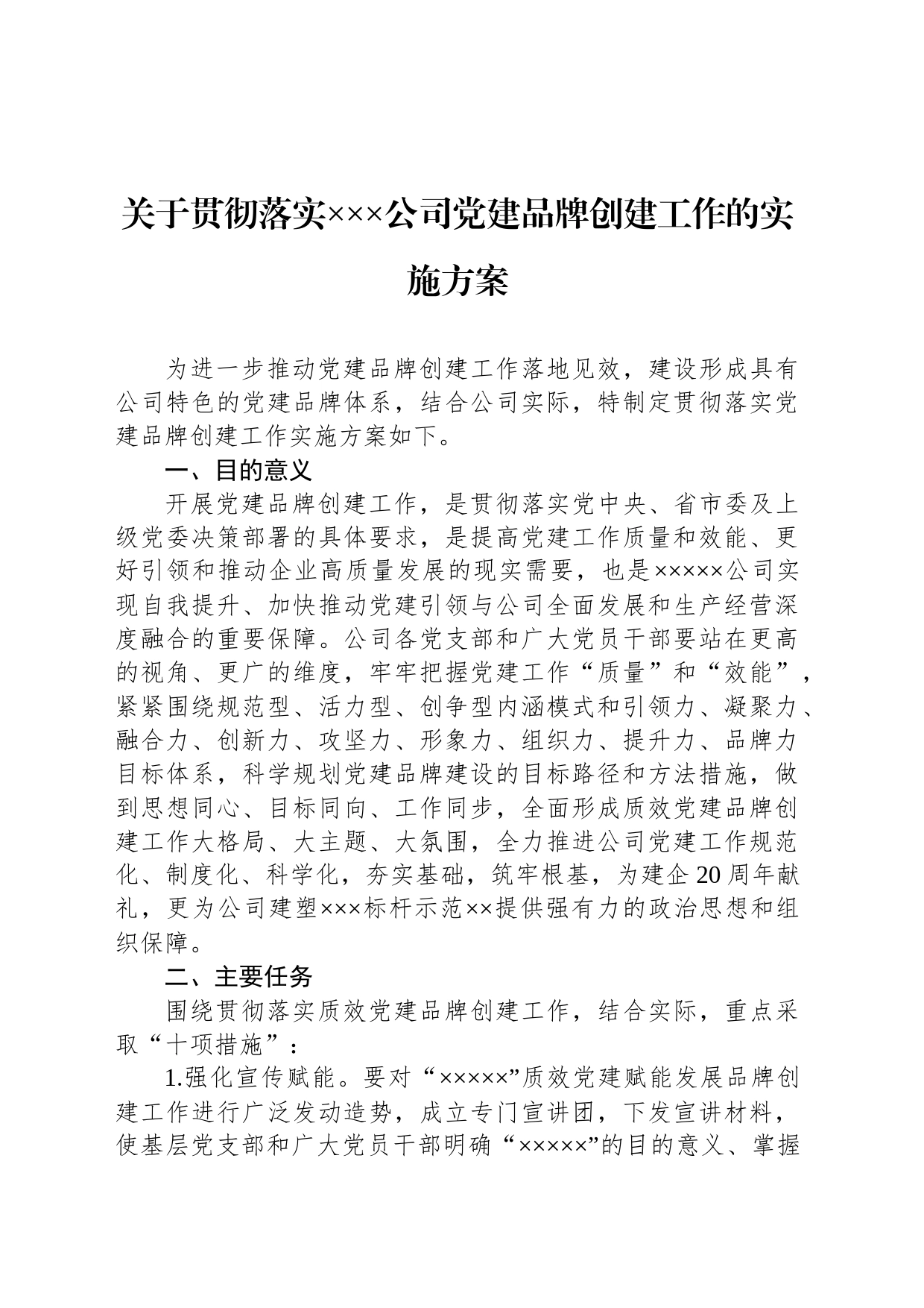 关于贯彻落实XXX公司党建品牌创建工作的实施方案_第1页