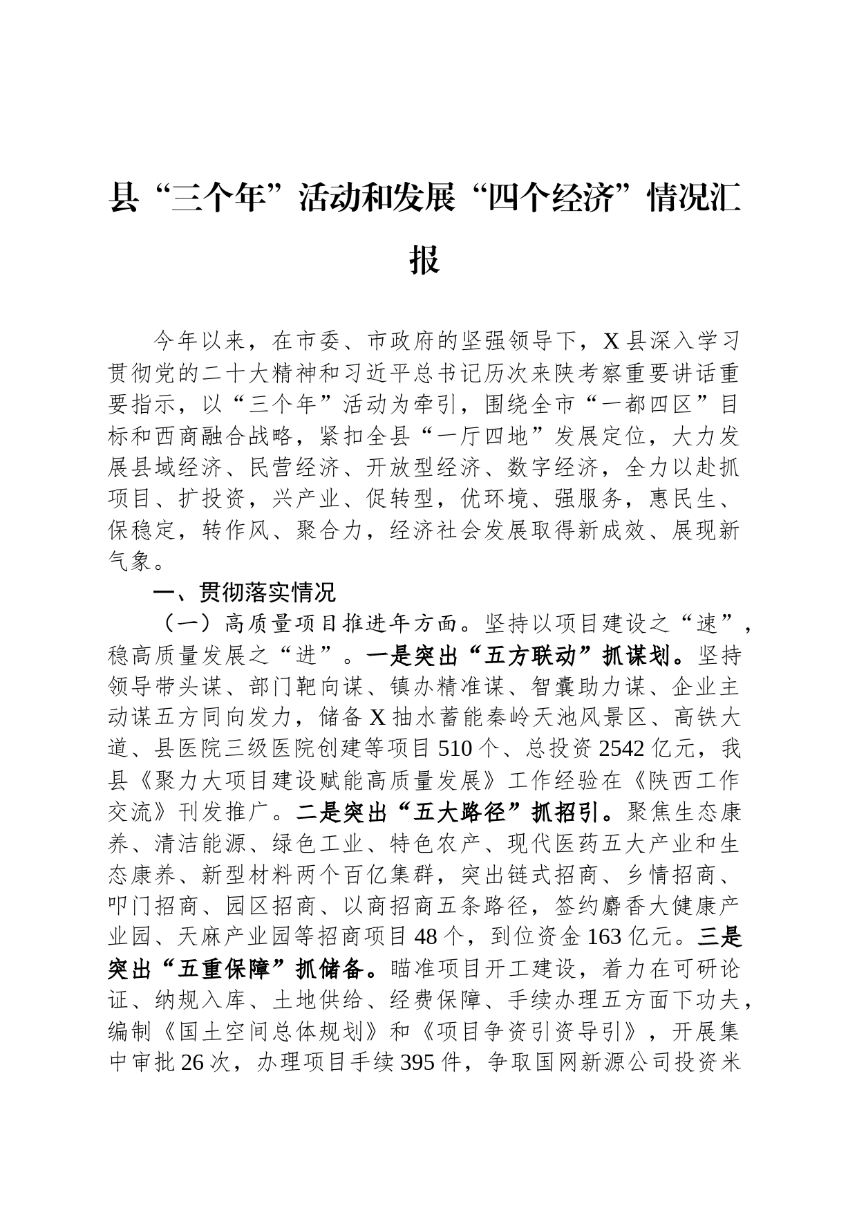 县“三个年”活动和发展“四个经济”情况汇报_第1页