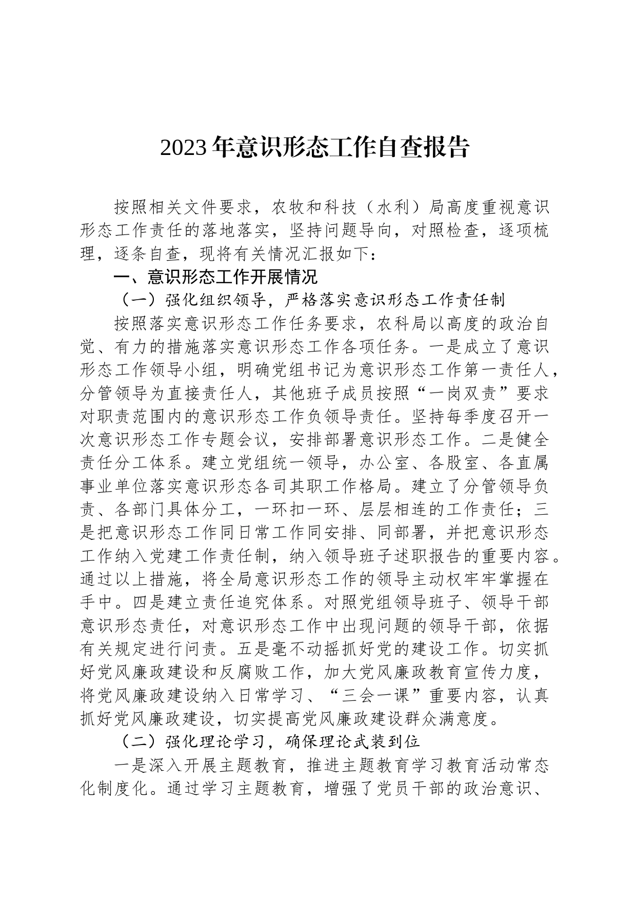 2023年意识形态工作自查报告_第1页