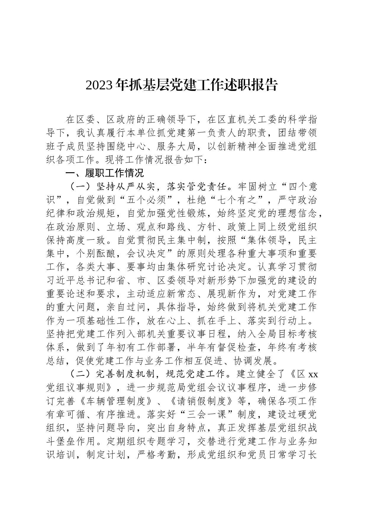 2023年抓基层党建工作述职报告-2_第1页