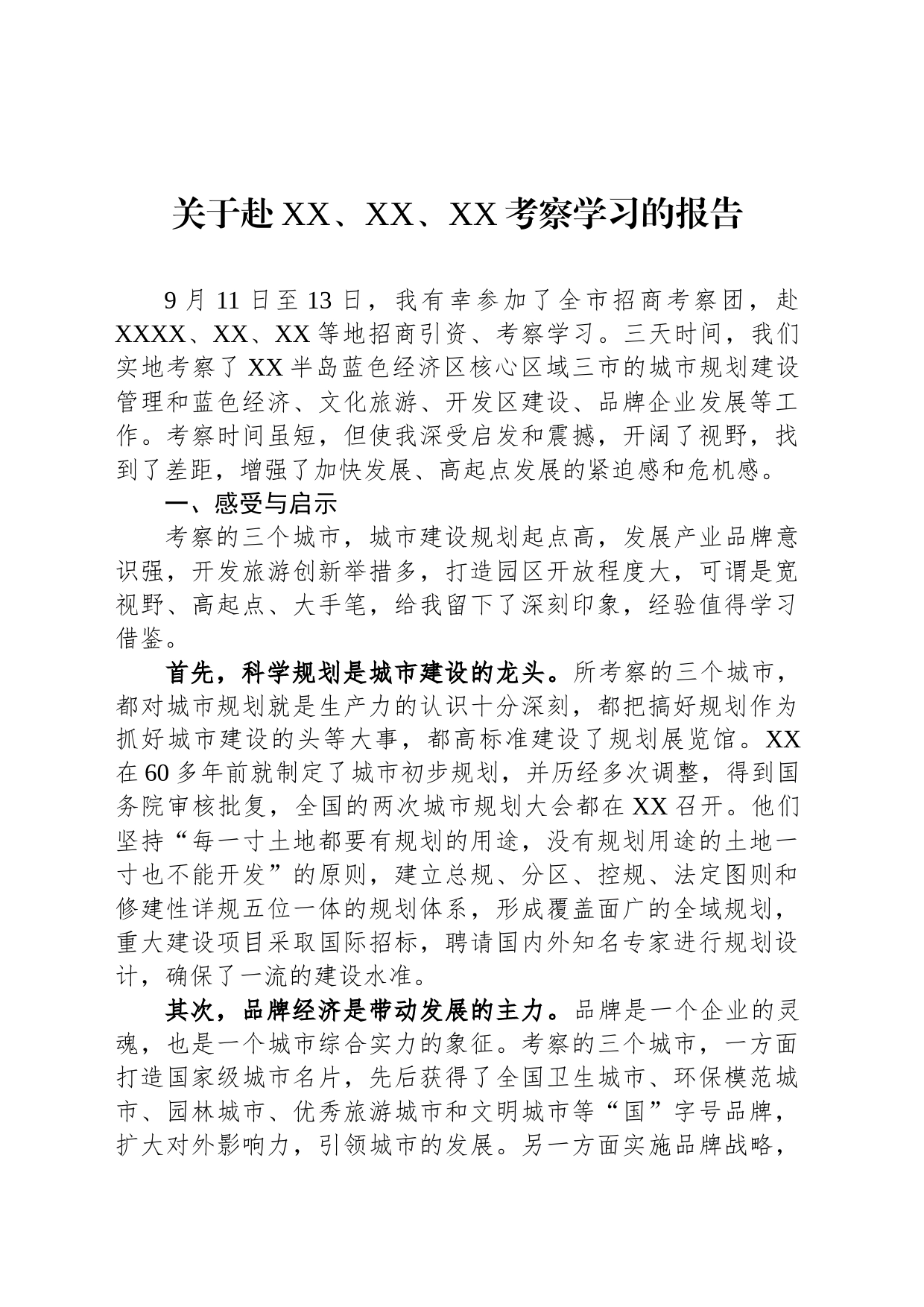 关于赴XX、XX、XX考察学习的报告_第1页