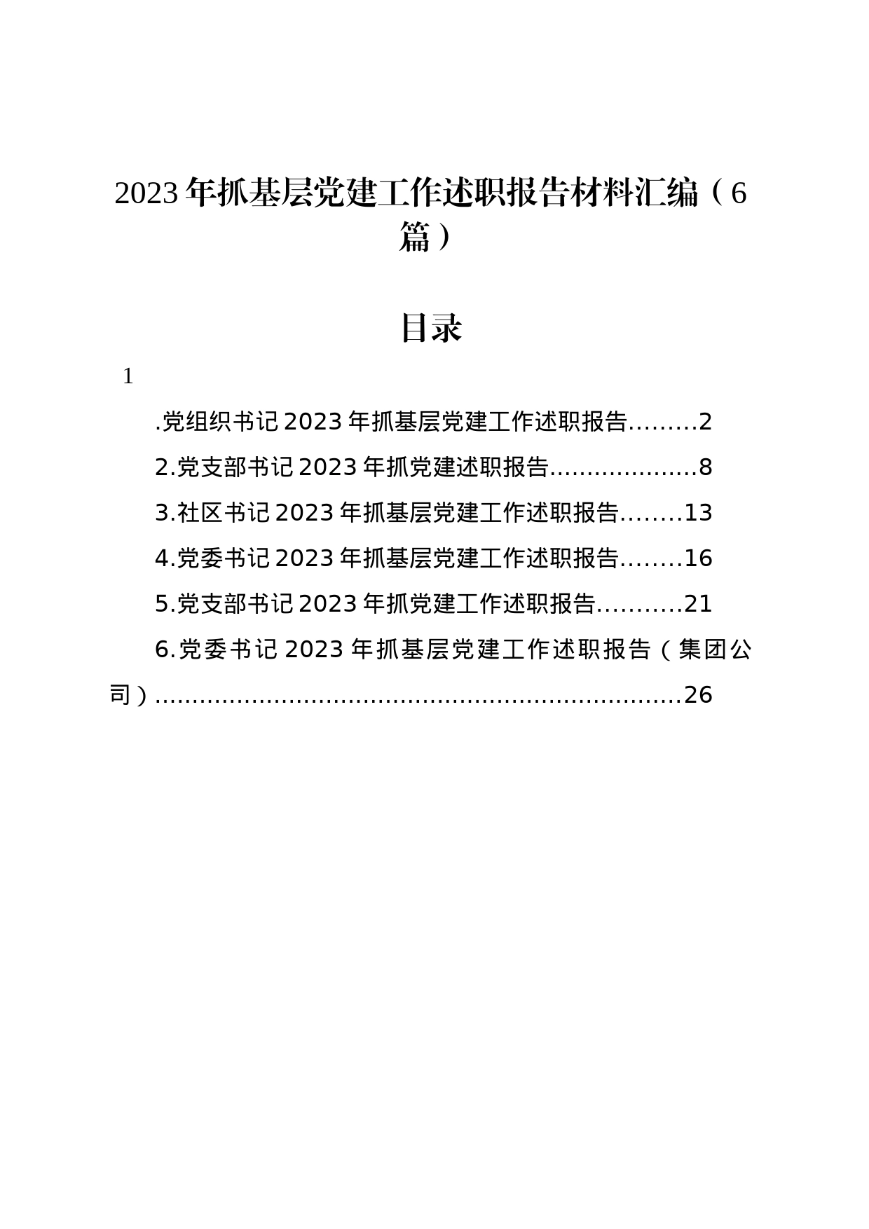 2023年抓基层党建工作述职报告材料汇编（6篇）_第1页