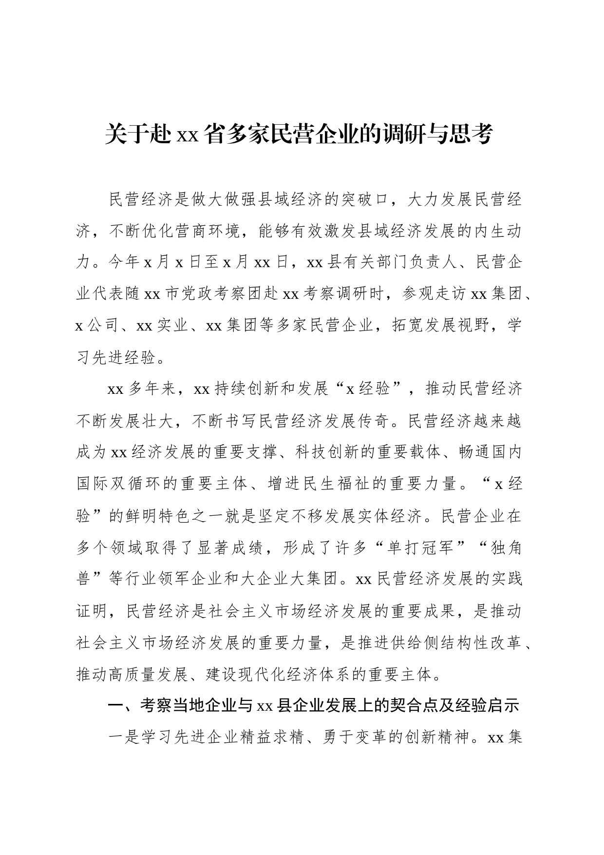 关于赴xx省多家民营企业的调研与思考_第1页