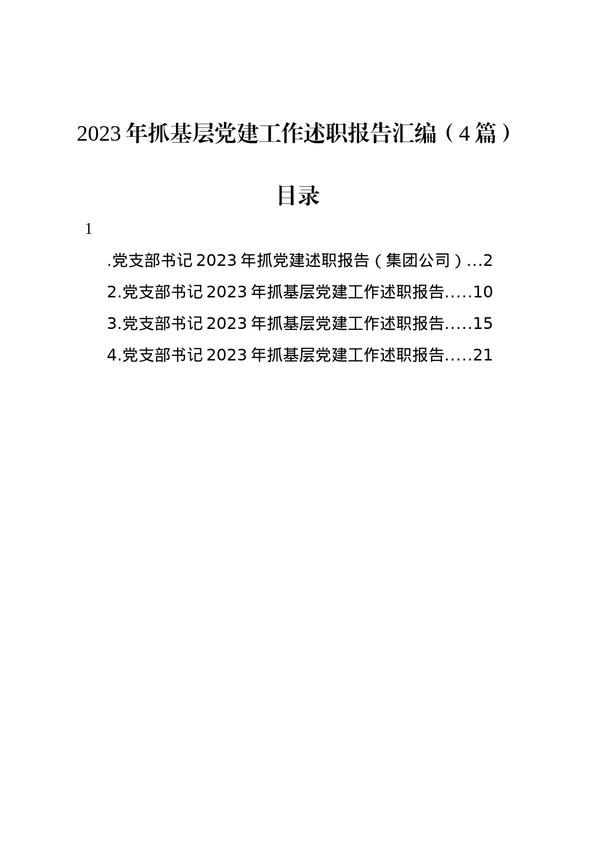 2023年抓基层党建工作述职报告汇编（4篇）_第1页