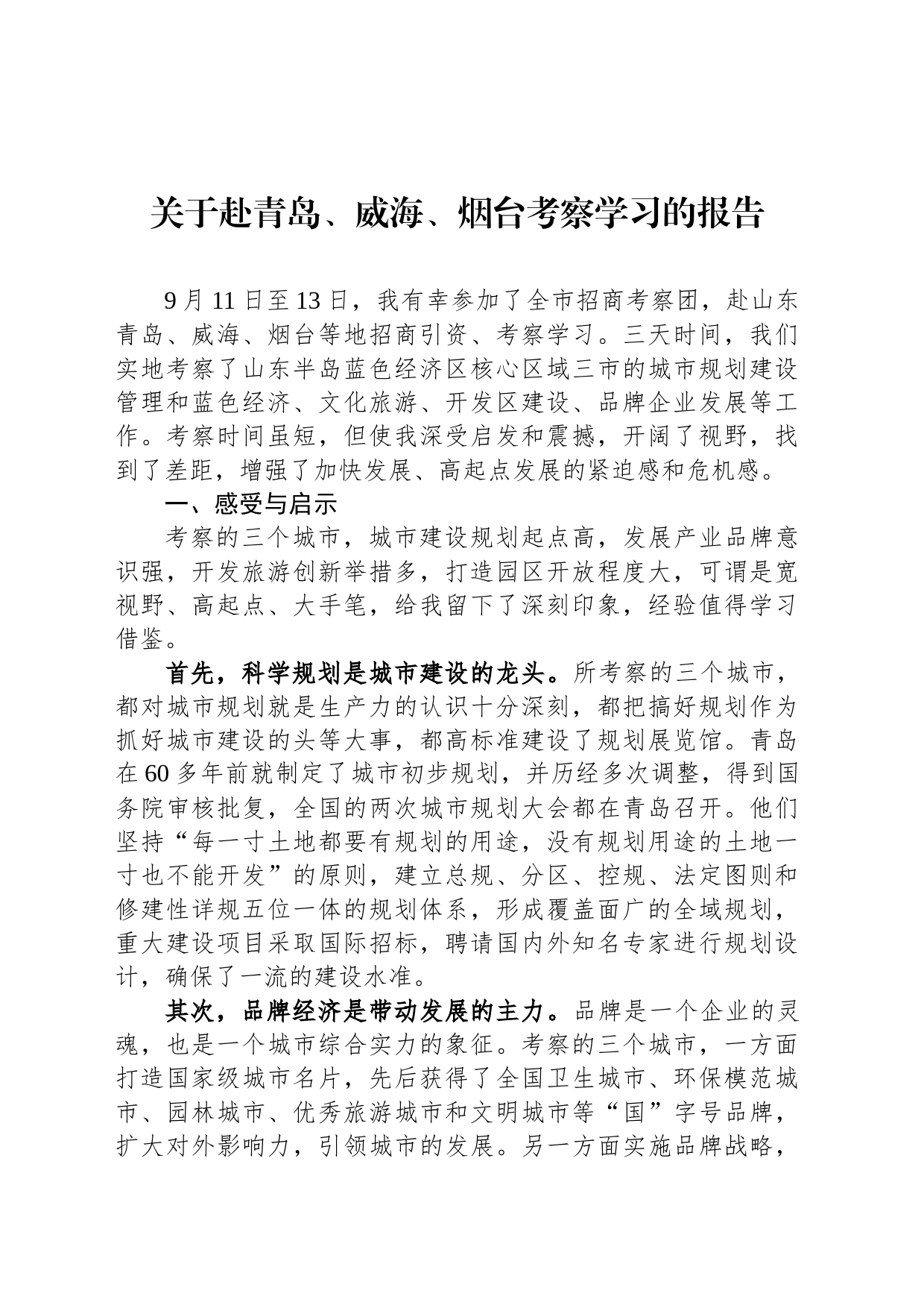 关于赴青岛、威海、烟台考察学习的报告_第1页