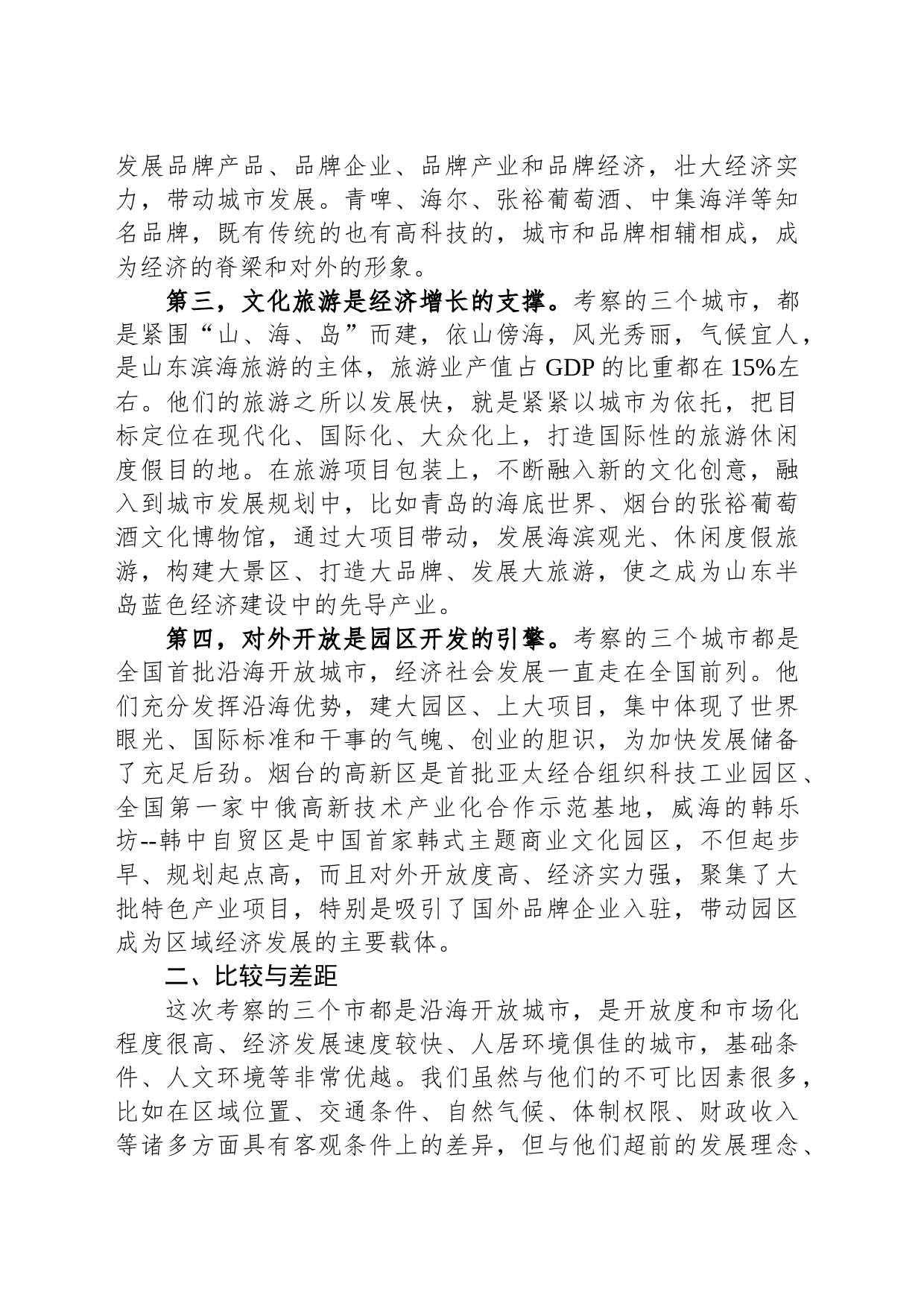 关于赴青岛、威海、烟台考察学习的报告_第2页