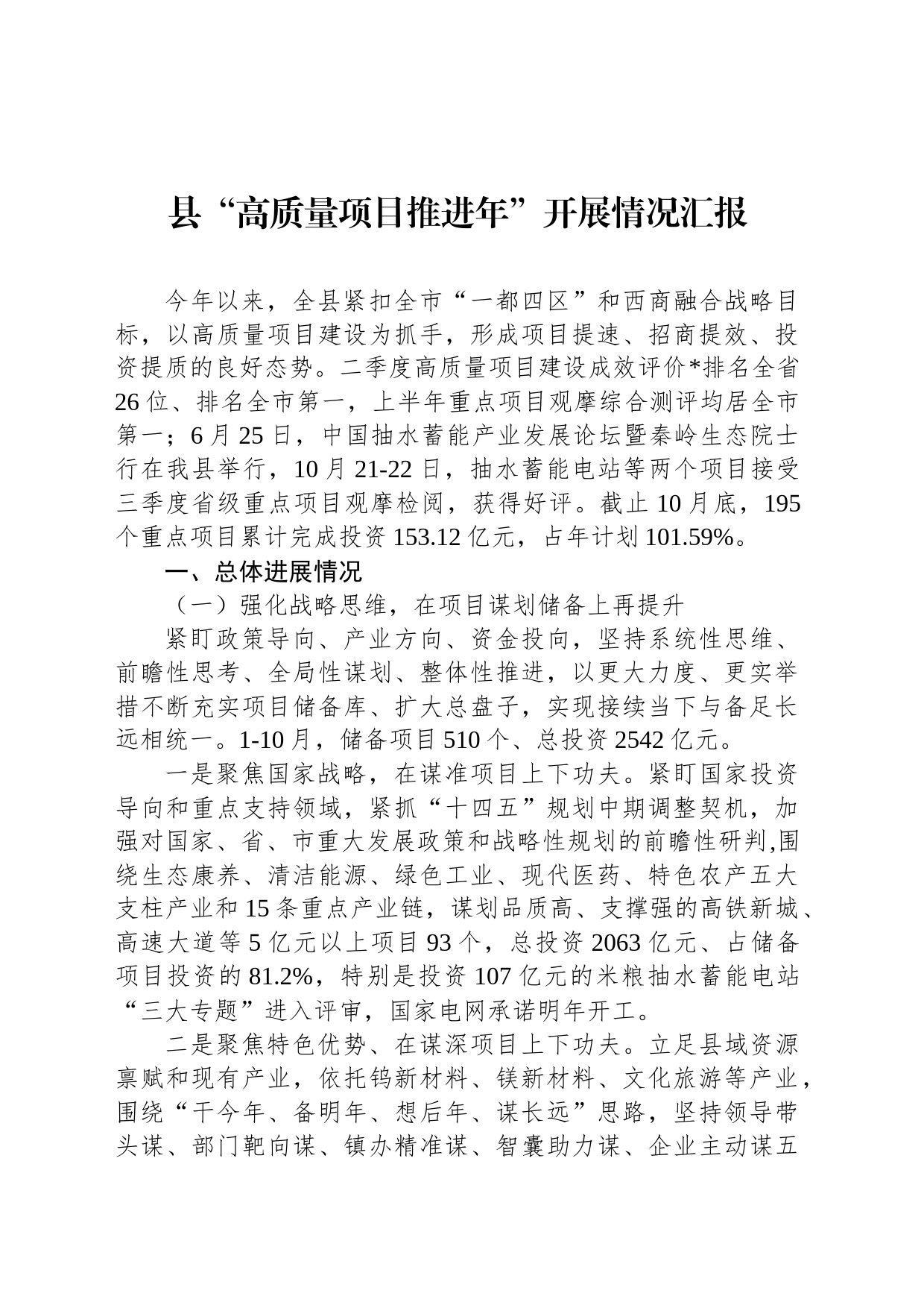 县“高质量项目推进年”开展情况汇报_第1页