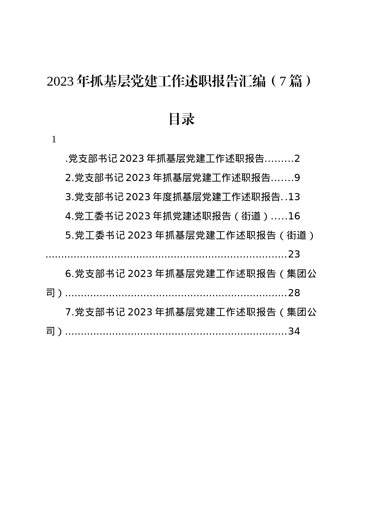 2023年抓基层党建工作述职报告汇编（7篇）_第1页