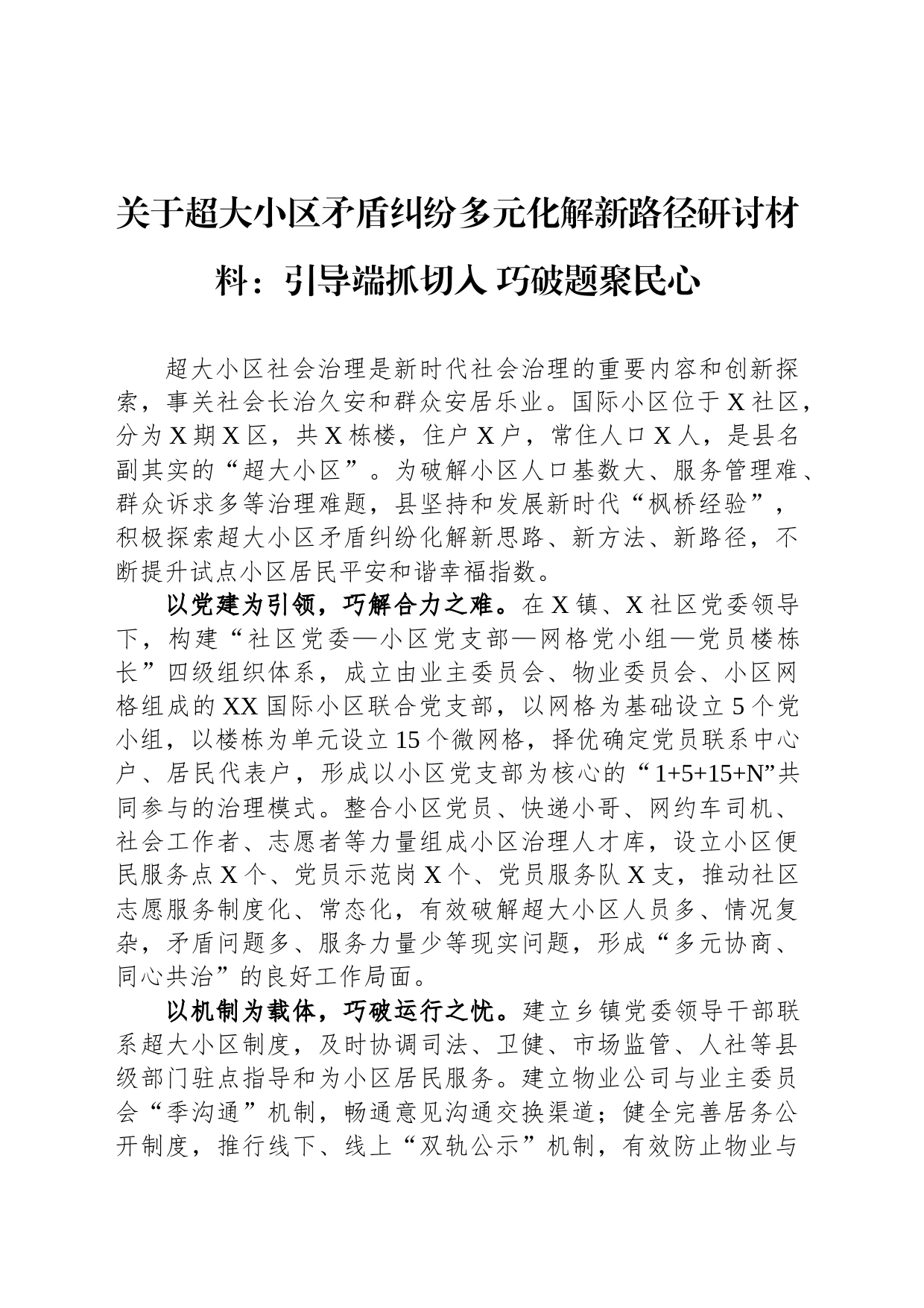 关于超大小区矛盾纠纷多元化解新路径研讨材料：引导端抓切入 巧破题聚民心_第1页