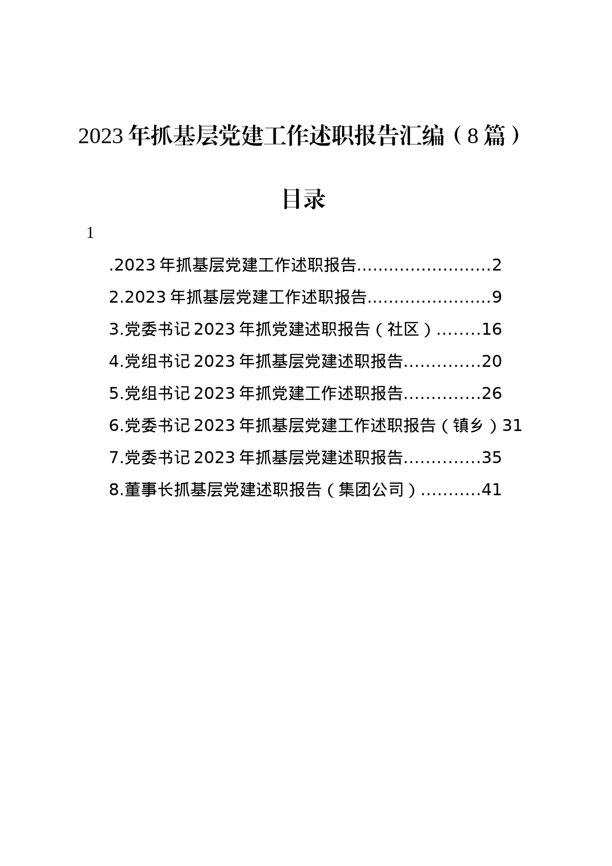 2023年抓基层党建工作述职报告汇编（8篇）_第1页