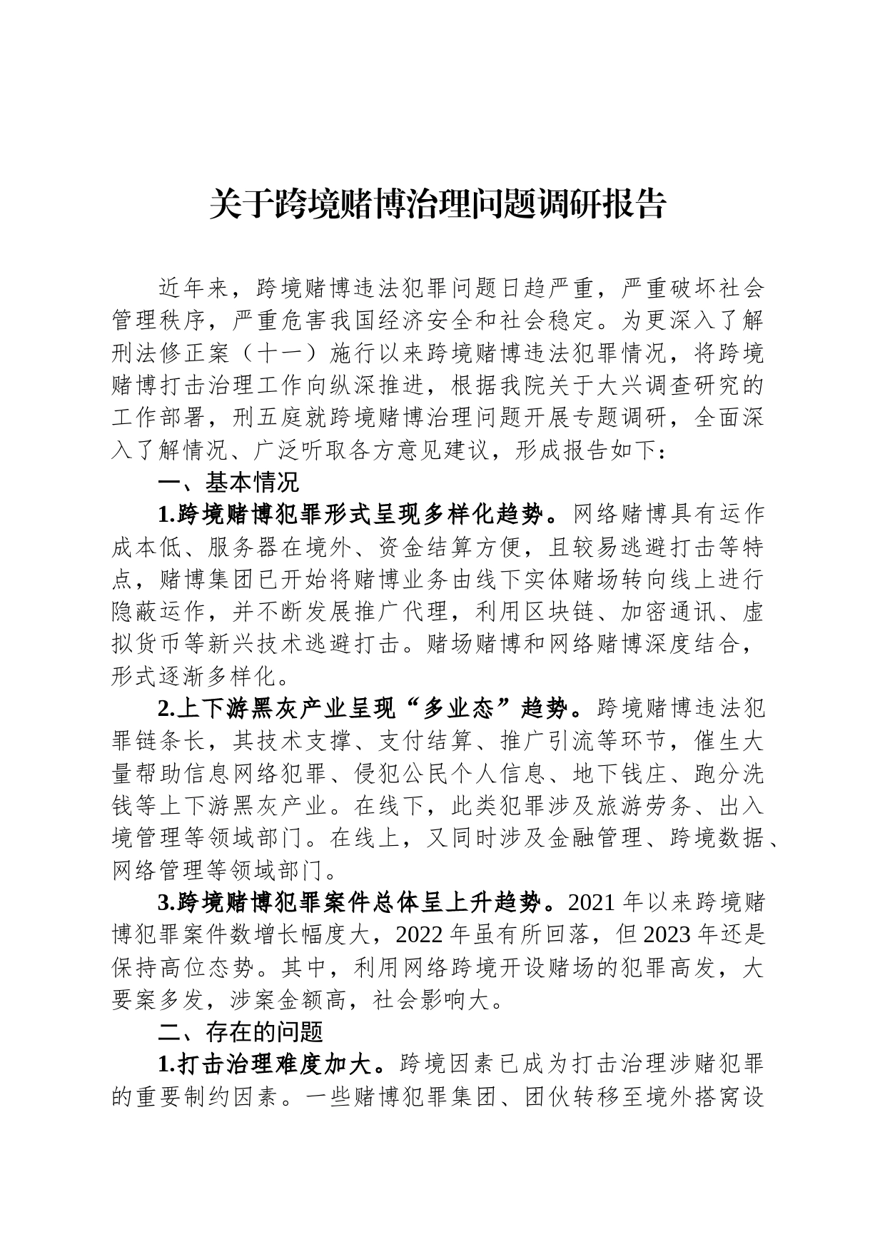 关于跨境赌博治理问题调研报告_第1页