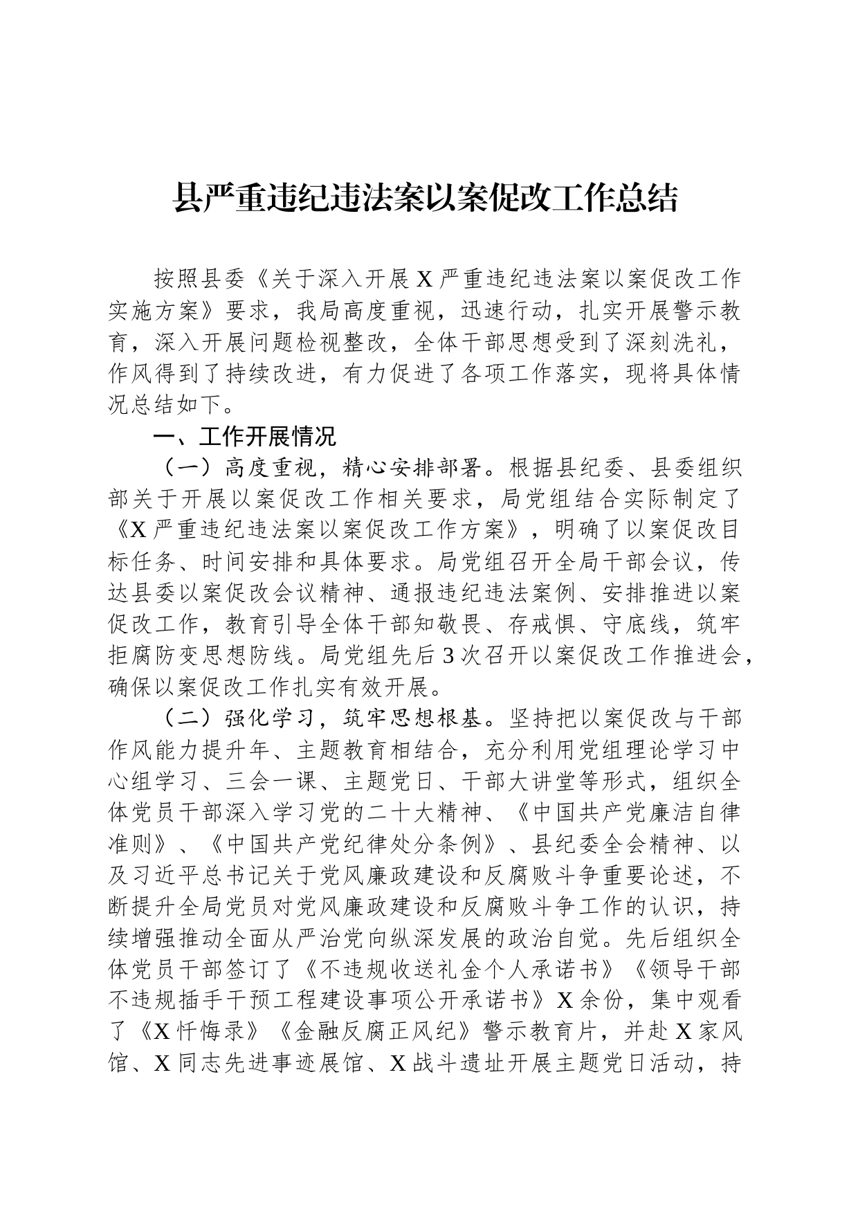 县严重违纪违法案以案促改工作总结_第1页