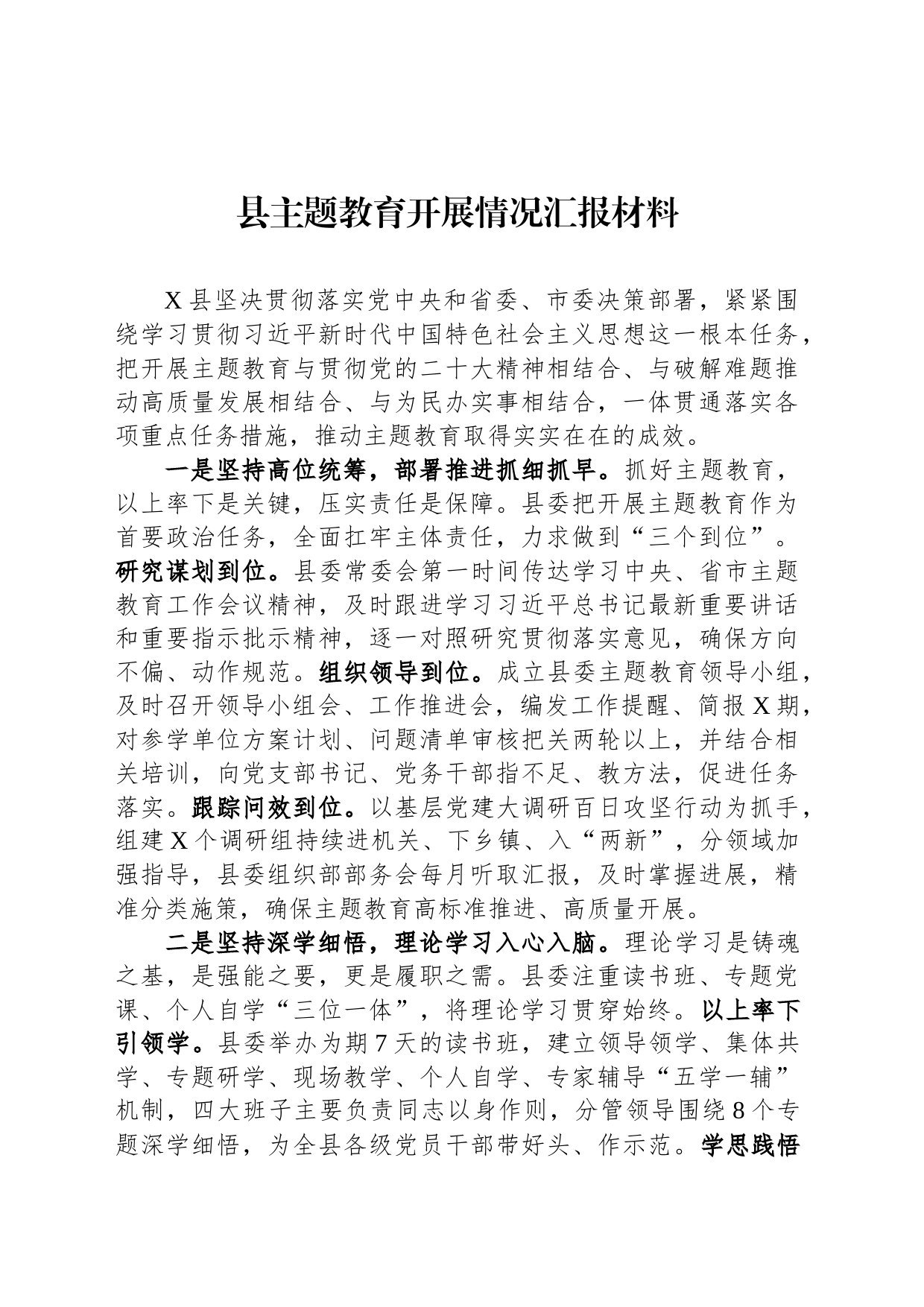 县主题教育开展情况汇报材料_第1页