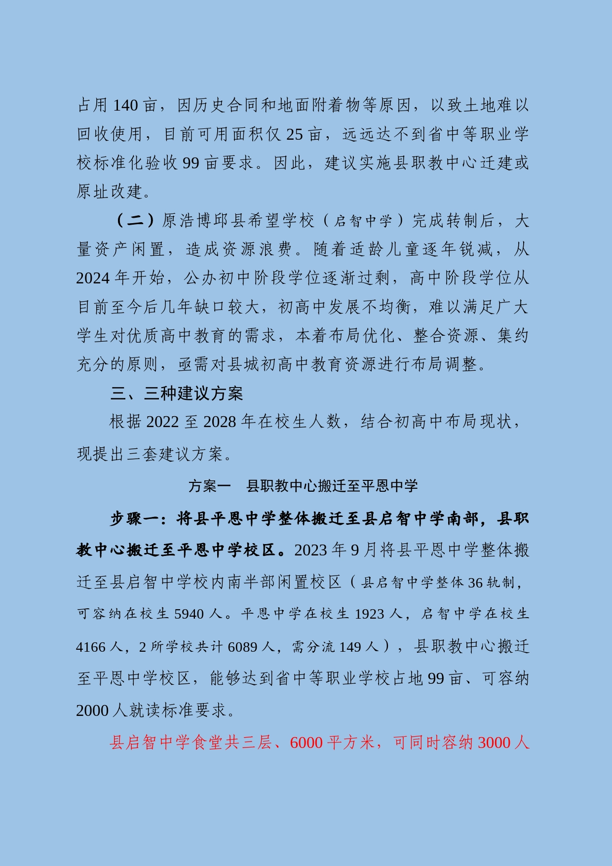 关于近年初高中布局调整的建议方案（9.18）_第2页