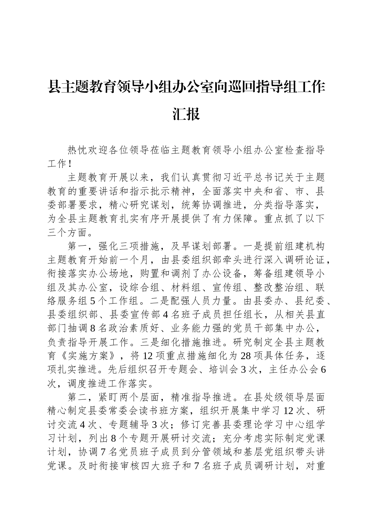 县主题教育领导小组办公室向巡回指导组工作汇报_第1页