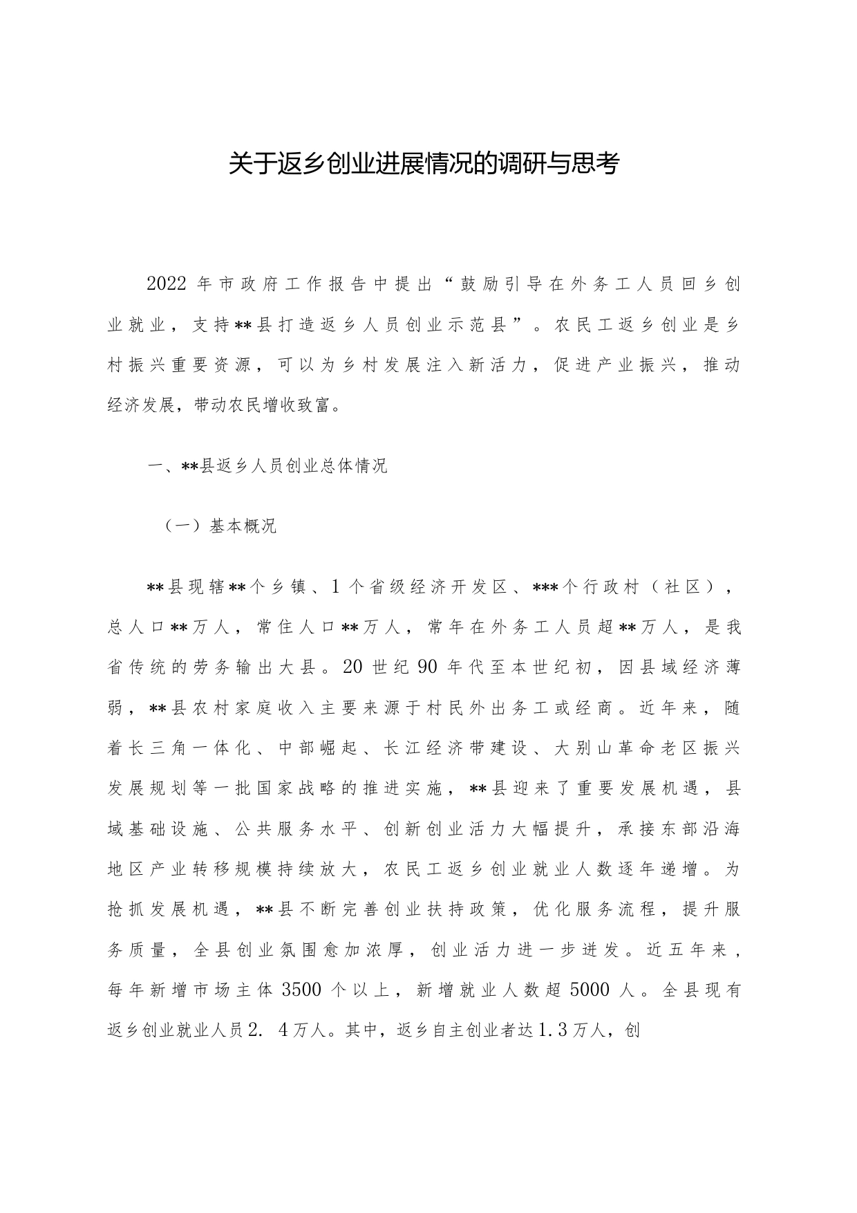 关于返乡创业进展情况的调研与思考_第1页