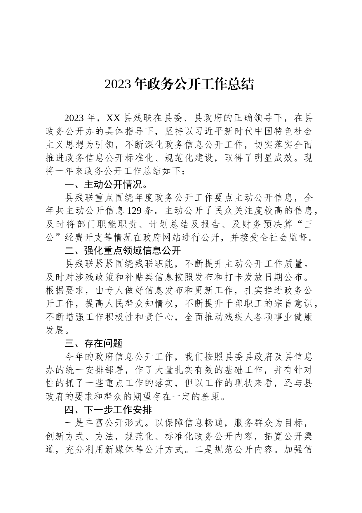 2023年政务公开工作总结 (20240105)_第1页