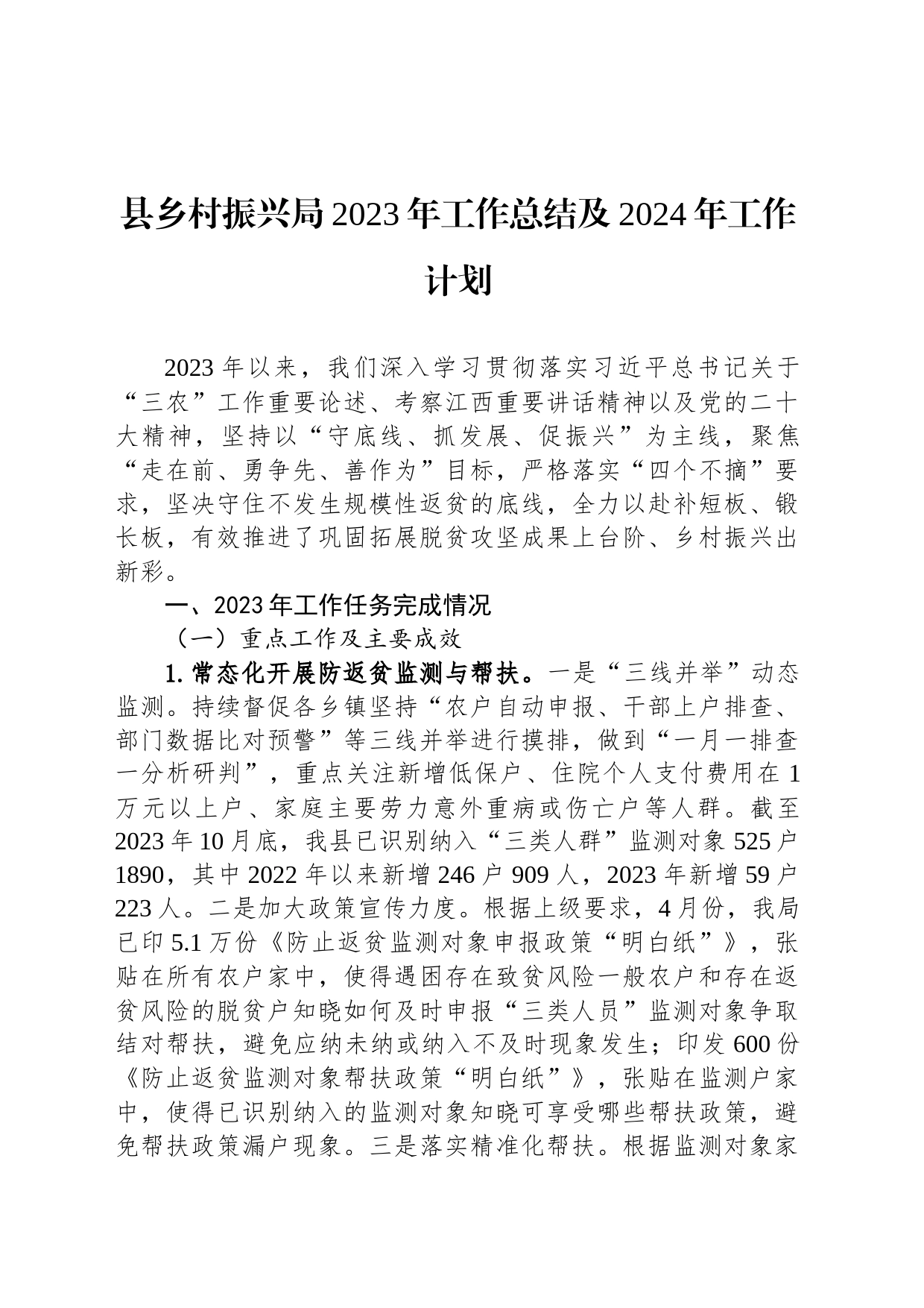 县乡村振兴局2023年工作总结及2024年工作计划(20231212)_第1页