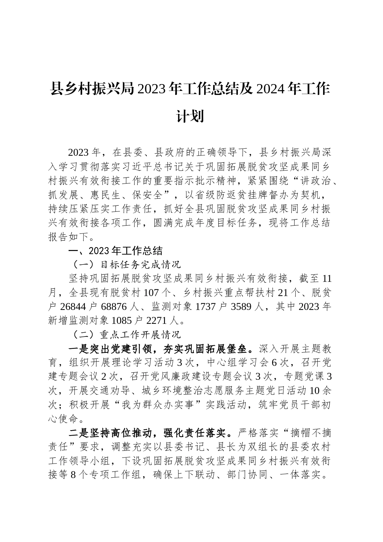 县乡村振兴局2023年工作总结及2024年工作计划_第1页