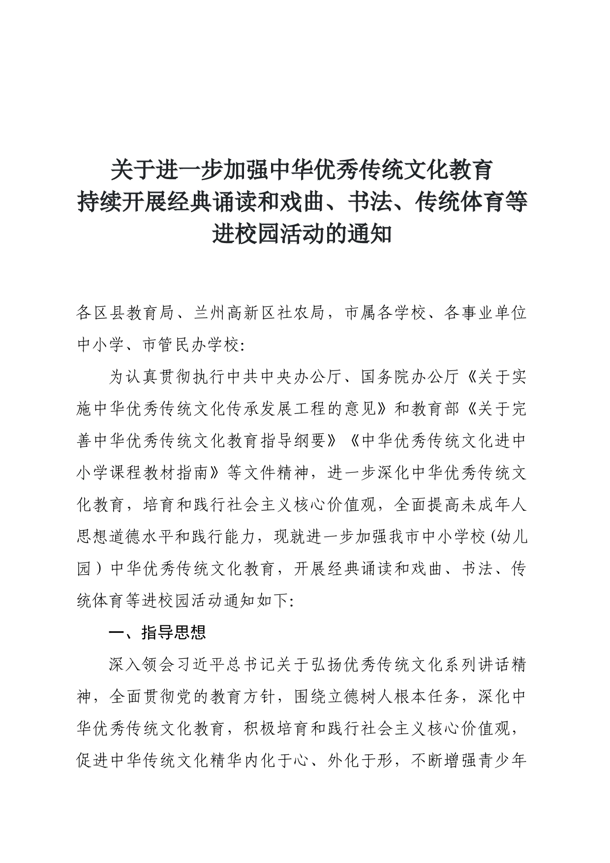 关于进一步加强中华优秀传统文化教育持续开展经典诵读和戏曲、书法、传统体育等进校园活动的通知_第1页