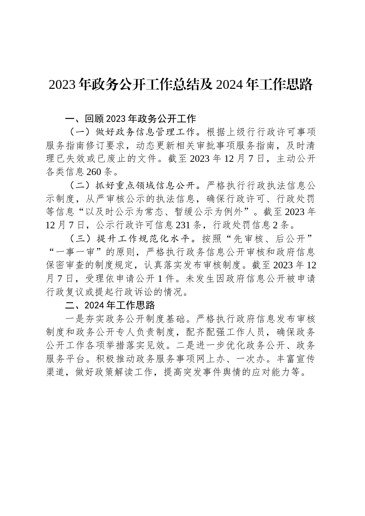 2023年政务公开工作总结及2024年工作思路（20231214）_第1页