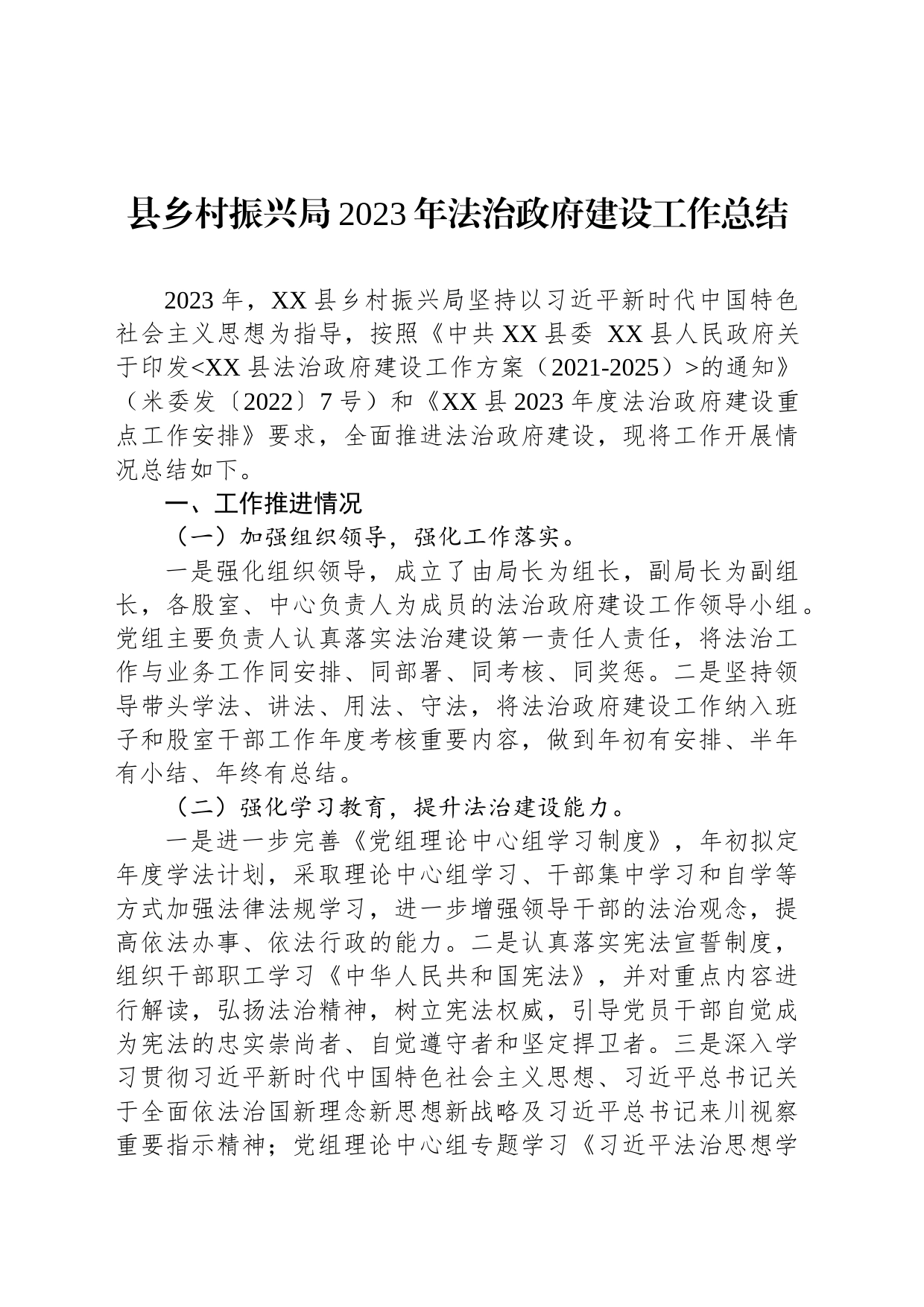 县乡村振兴局2023年法治政府建设工作总结(20231201)_第1页