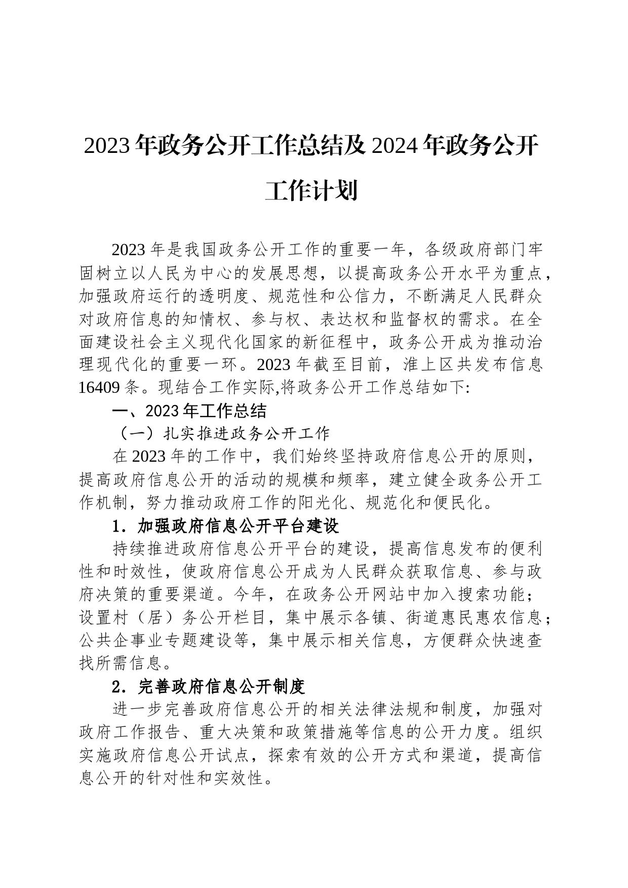2023年政务公开工作总结及2024年政务公开工作计划（20231213）_第1页