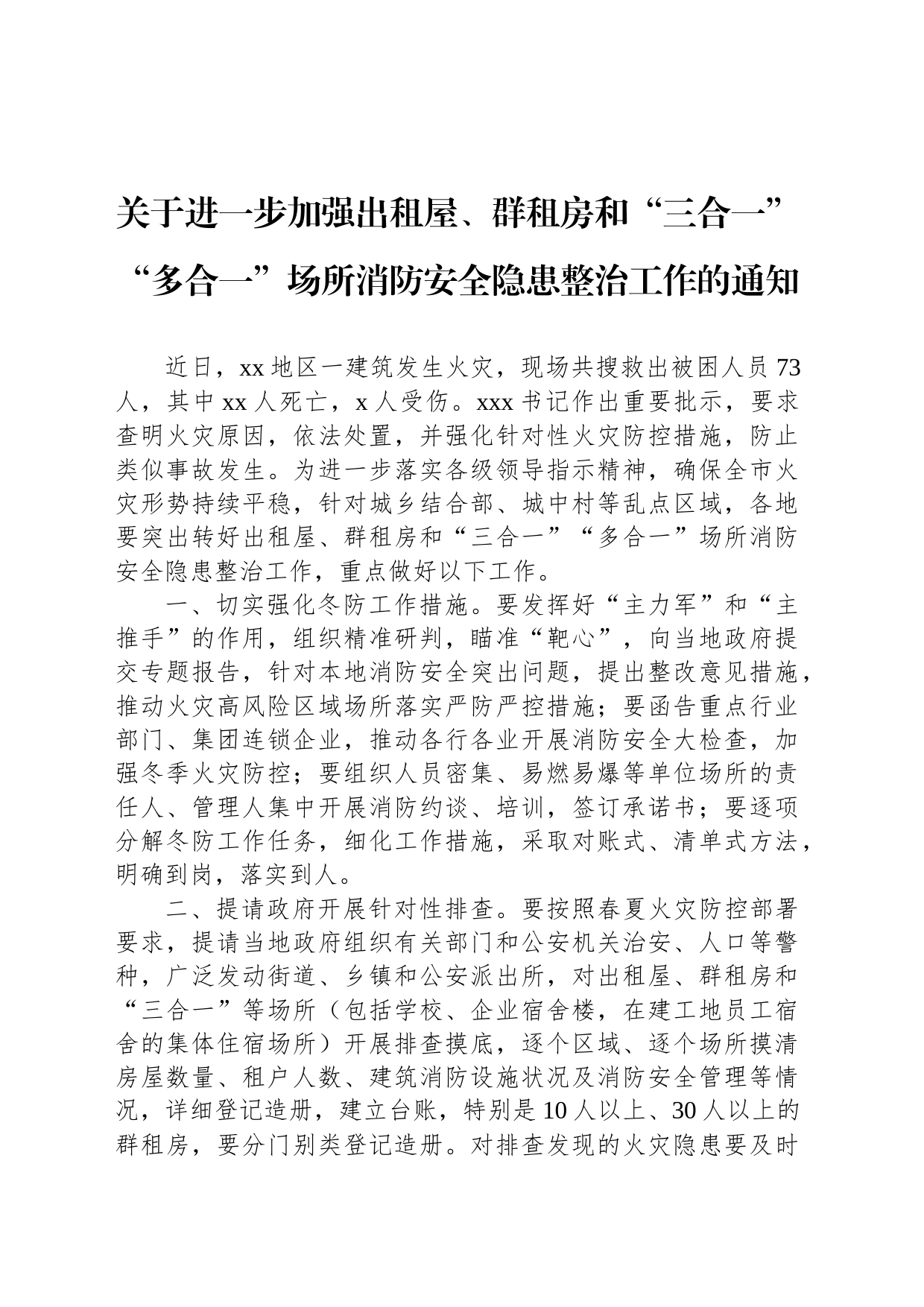 关于进一步加强出租屋、群租房和“三合一”“多合一”场所消防安全隐患整治工作的通知_第1页