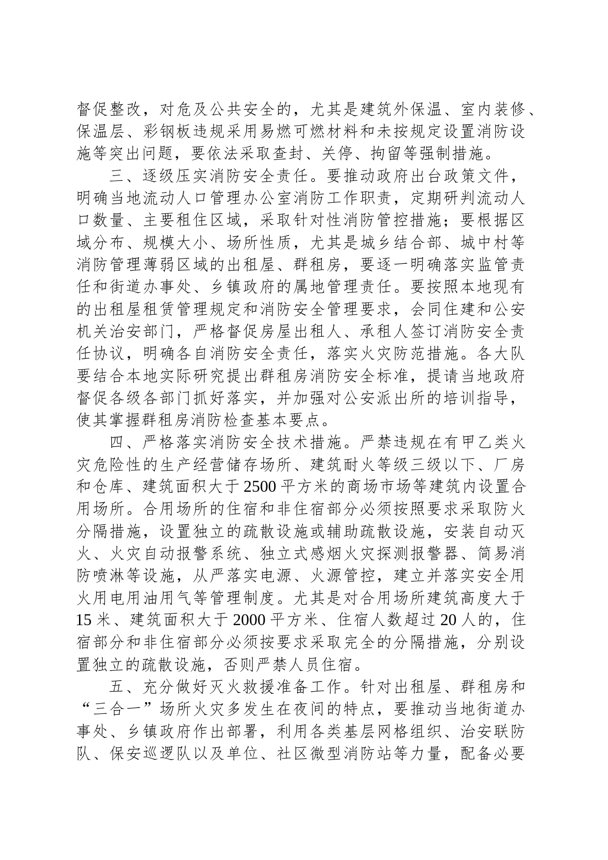 关于进一步加强出租屋、群租房和“三合一”“多合一”场所消防安全隐患整治工作的通知_第2页