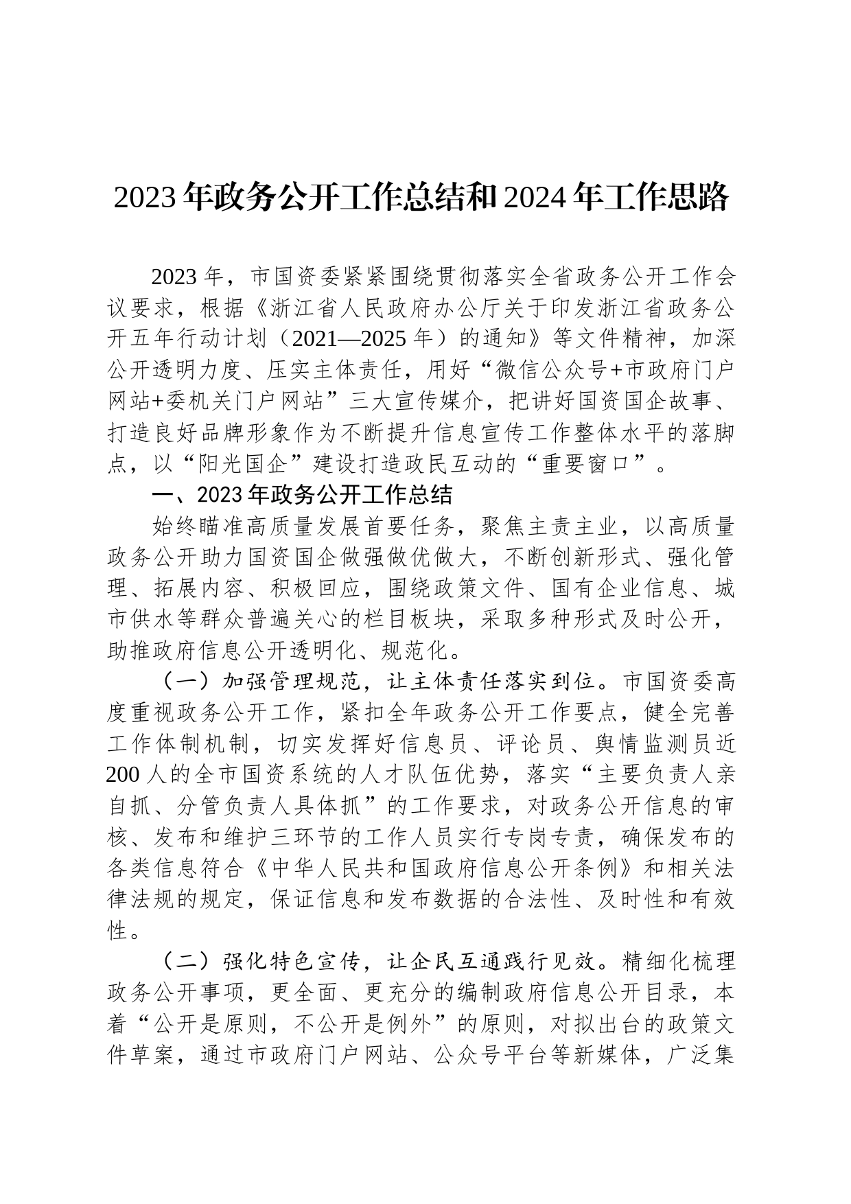 2023年政务公开工作总结和2024年工作思路(20231201)_第1页