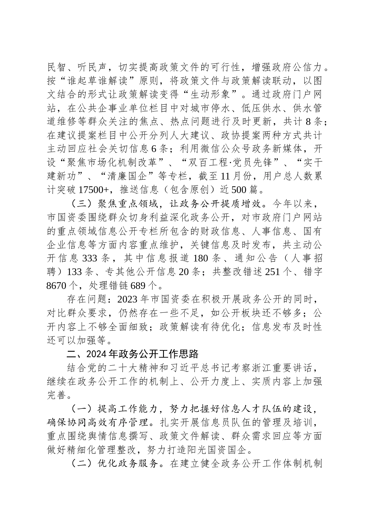 2023年政务公开工作总结和2024年工作思路(20231201)_第2页