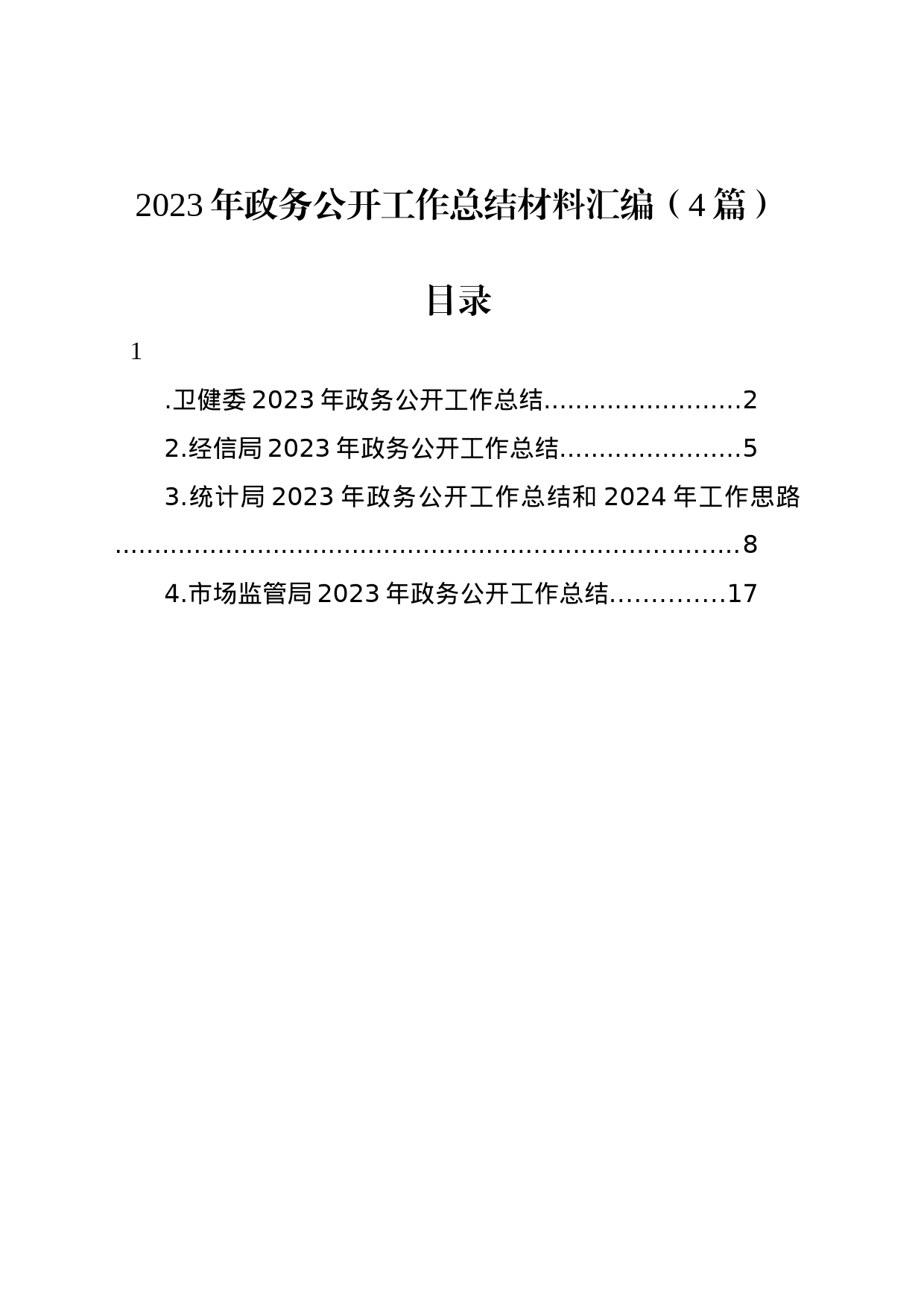 2023年政务公开工作总结材料汇编（4篇）_第1页