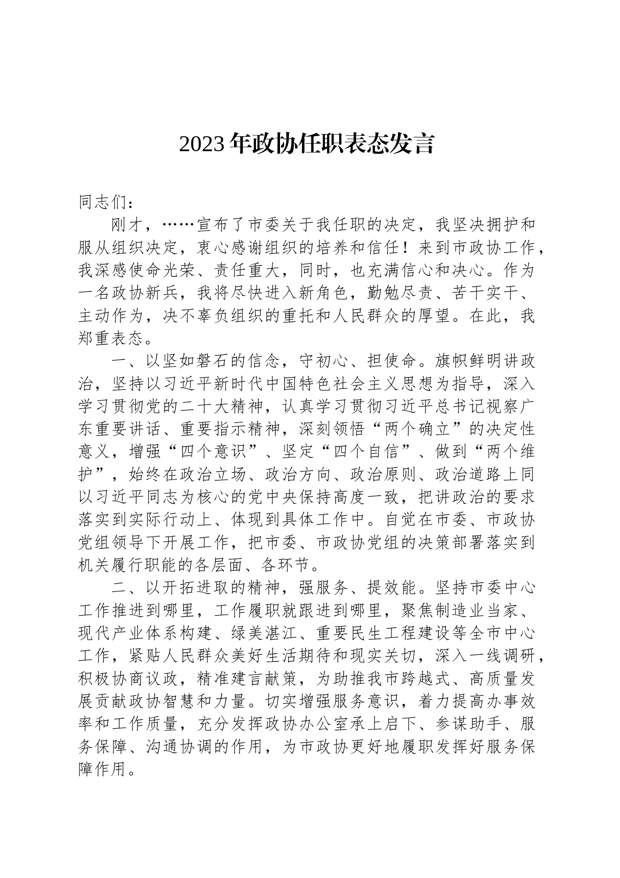 2023年政协任职表态发言_第1页