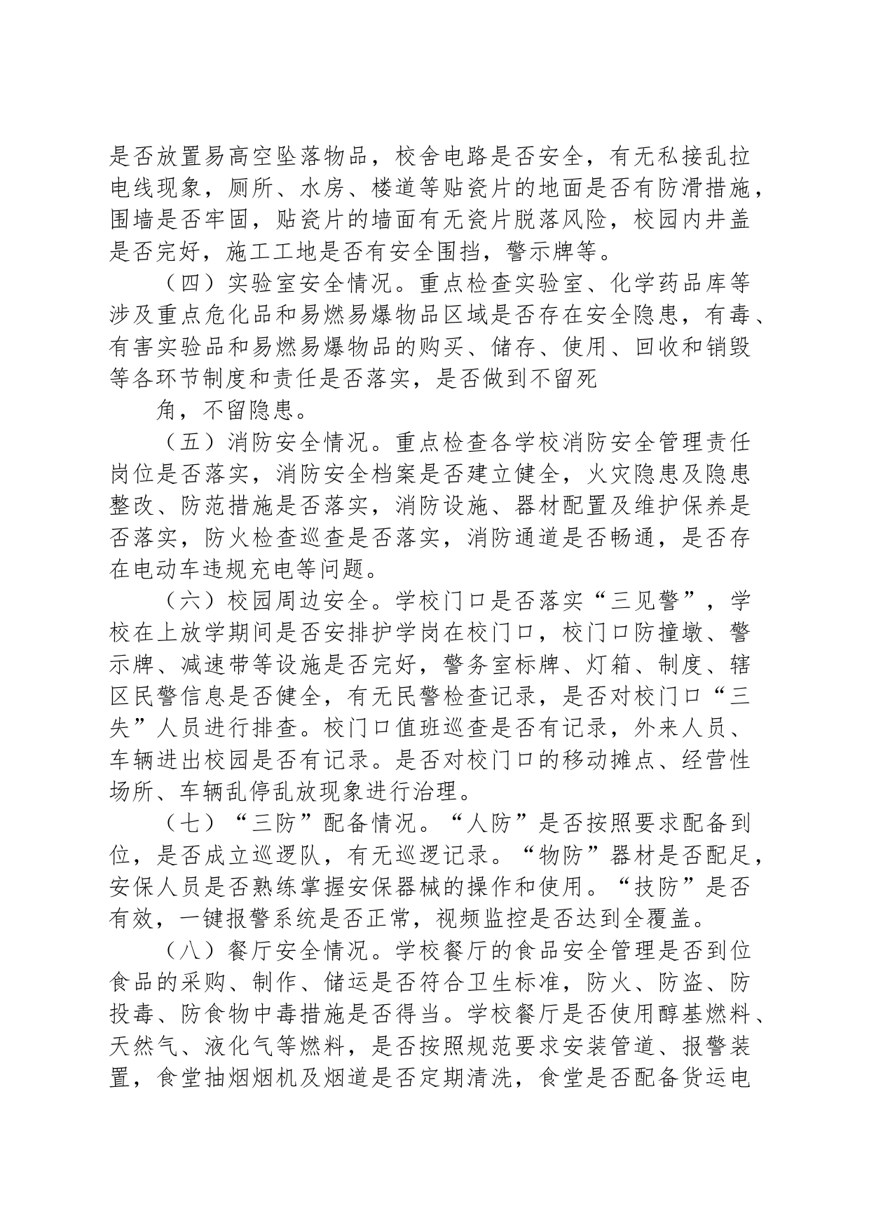 关于进一步加强校园及周边安全隐患排查的实施方案_第2页