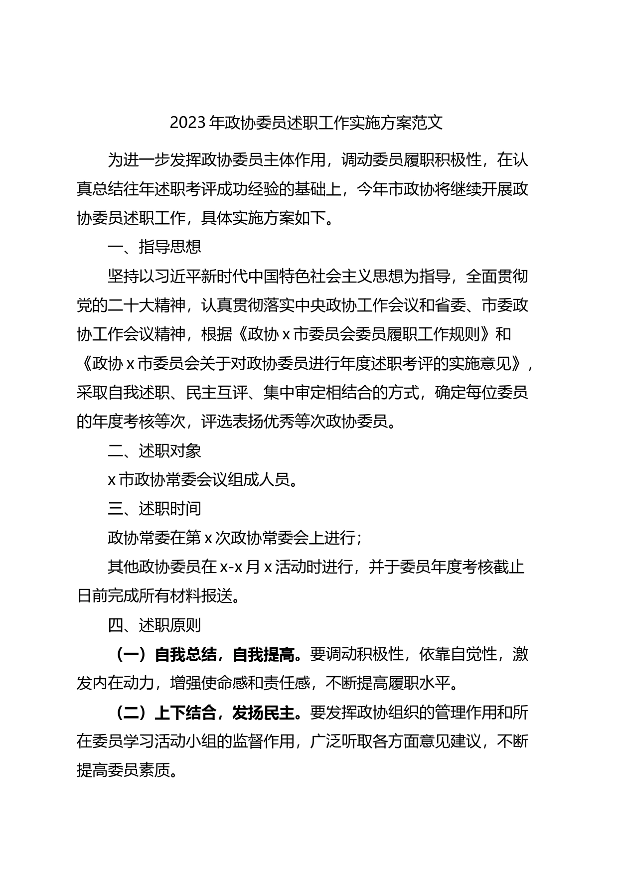 2023年政协委员述职工作实施方案_第1页